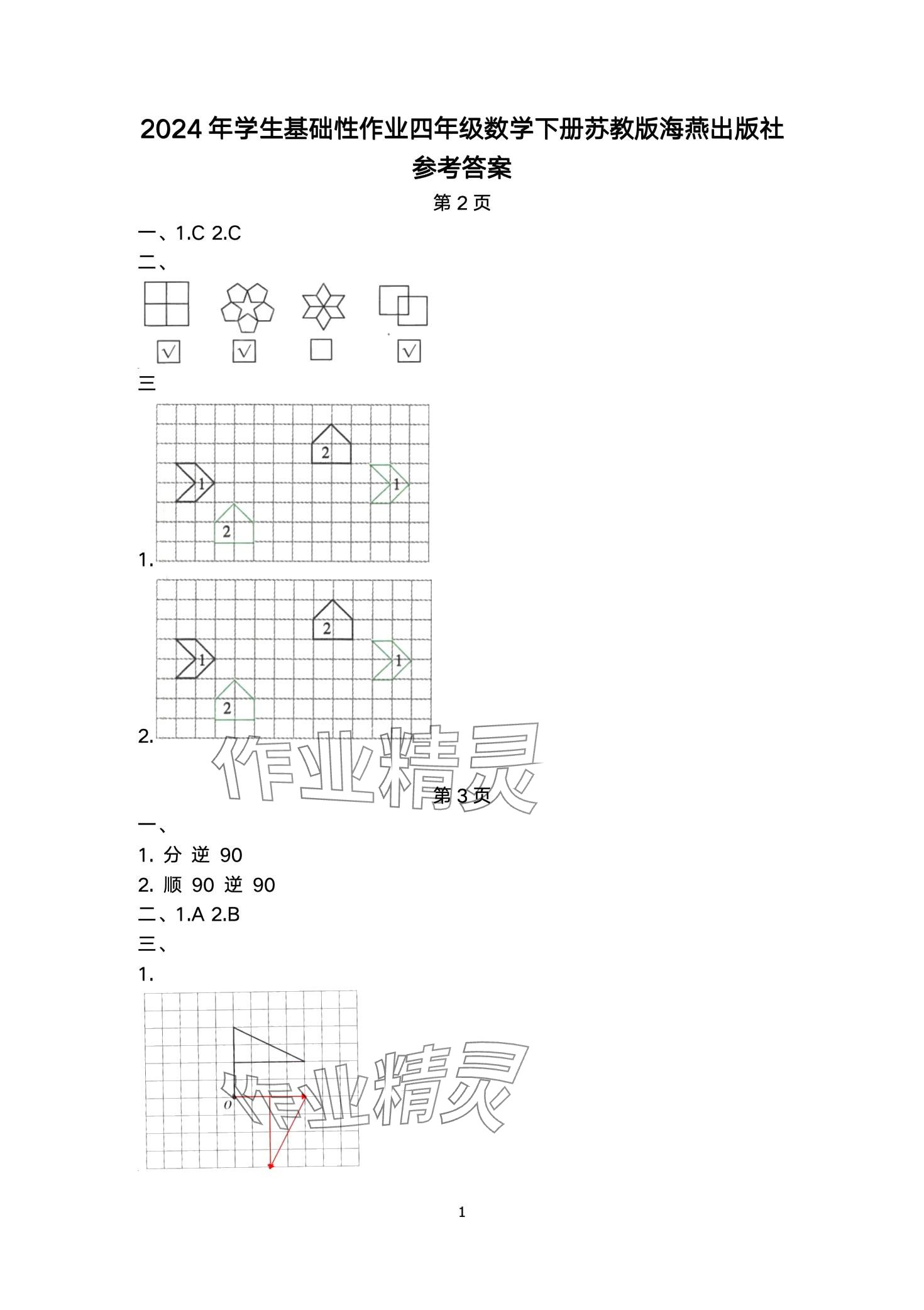 2024年学生基础性作业四年级数学下册苏教版 第1页