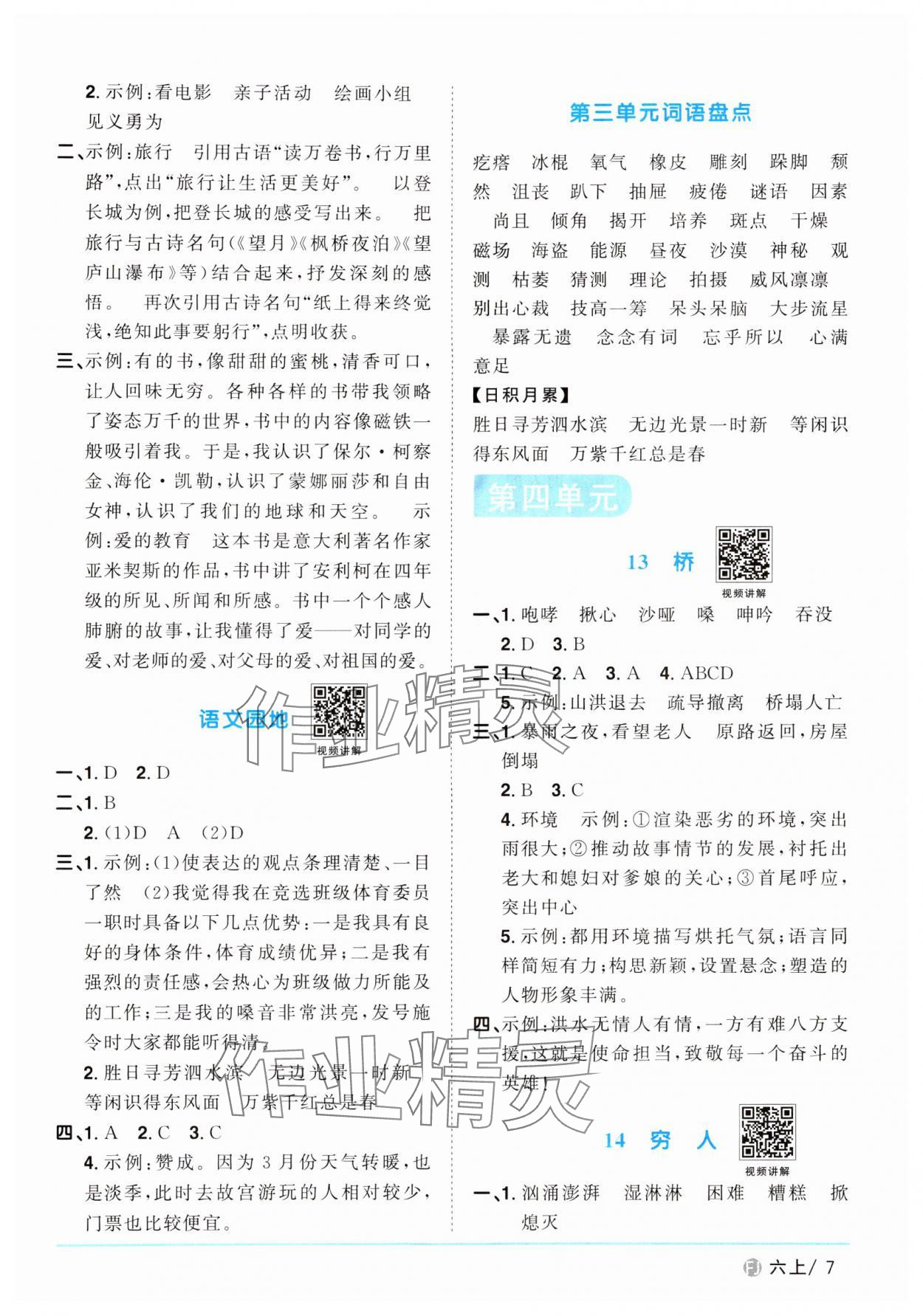 2024年陽光同學課時優(yōu)化作業(yè)六年級語文上冊人教版福建專版 參考答案第7頁