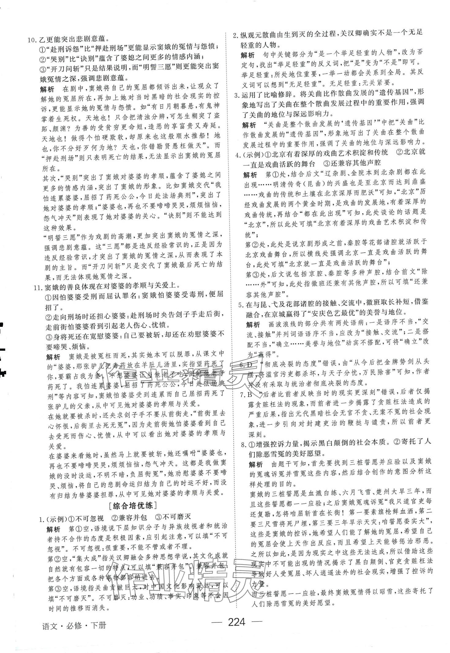 2024年绿色通道45分钟课时作业与单元测评高中语文必修下册人教版 第12页