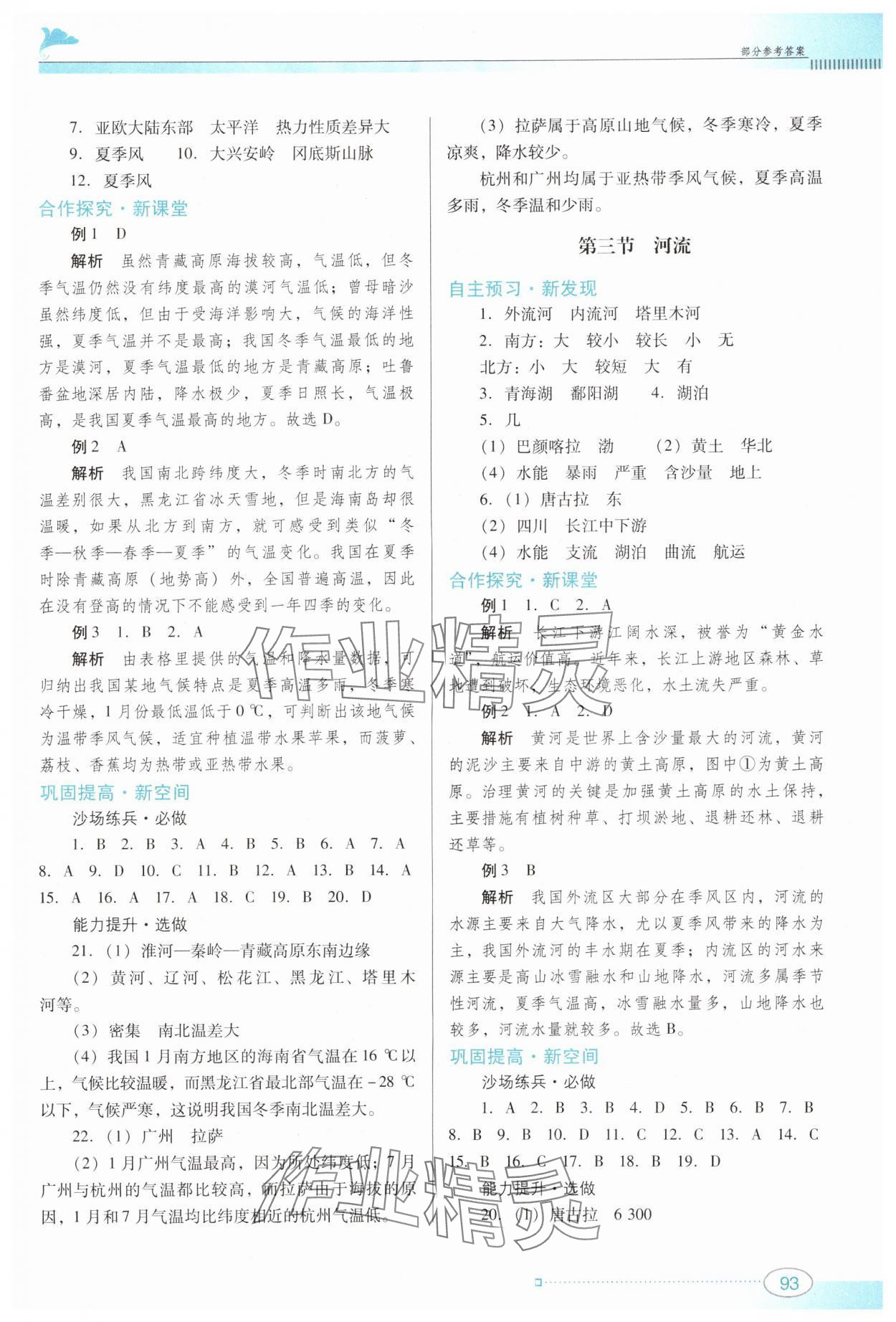 2024年南方新課堂金牌學(xué)案八年級(jí)地理上冊(cè)粵人版 參考答案第3頁(yè)