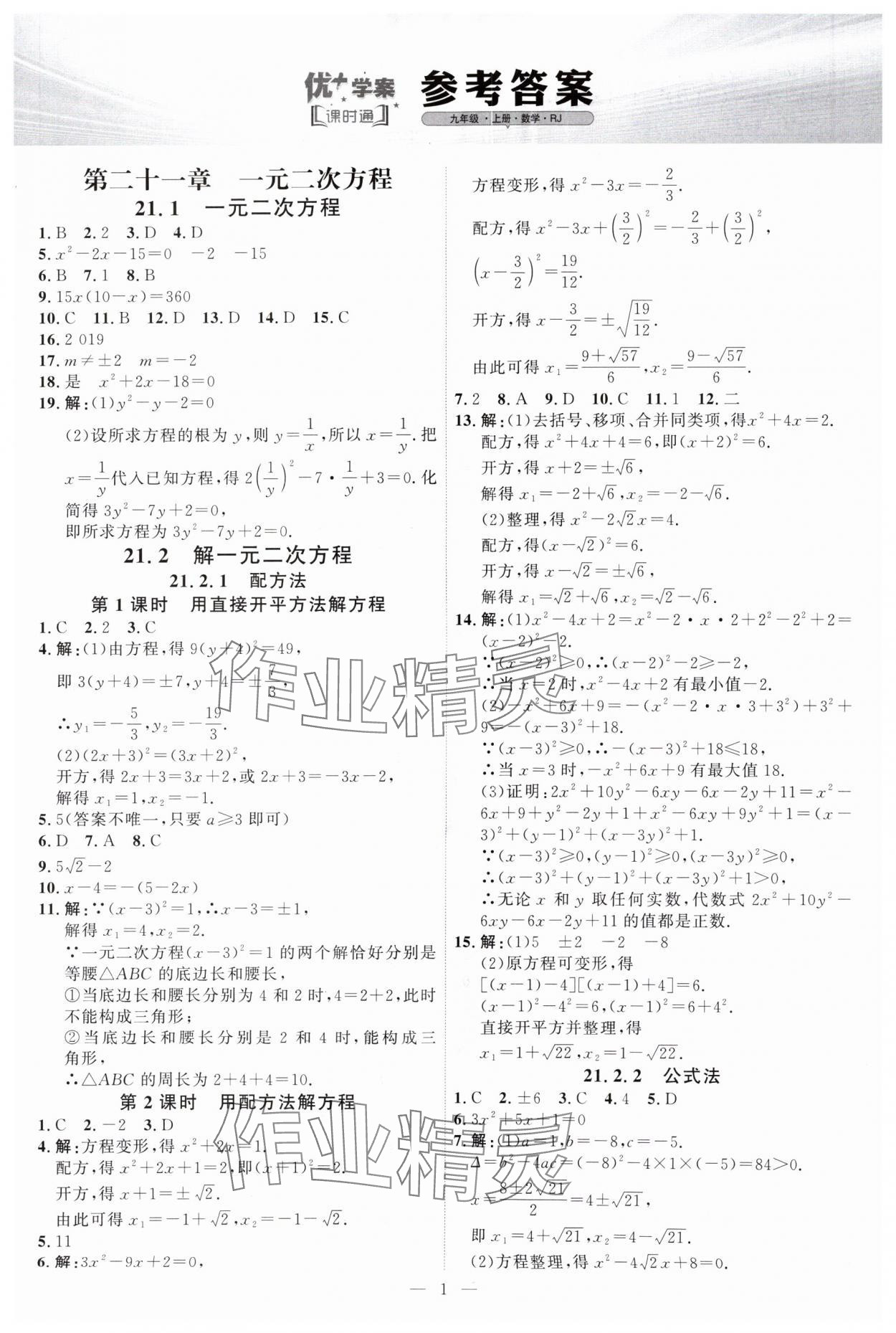 2024年優(yōu)加學(xué)案課時(shí)通九年級(jí)數(shù)學(xué)上冊(cè)人教版 第1頁(yè)