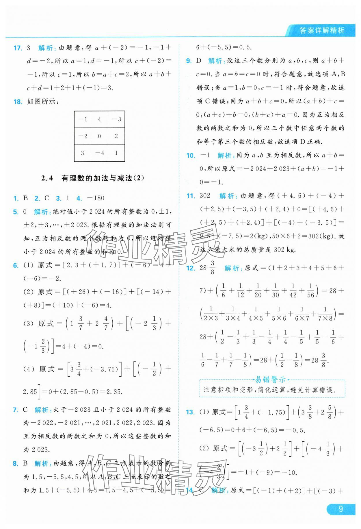 2024年亮點(diǎn)給力提優(yōu)課時(shí)作業(yè)本七年級(jí)數(shù)學(xué)上冊(cè)蘇科版 參考答案第9頁(yè)