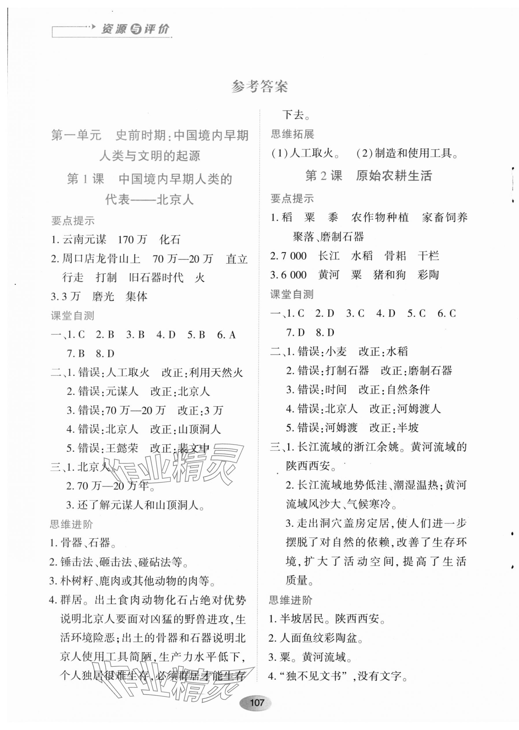 2023年资源与评价黑龙江教育出版社七年级历史上册人教版 第1页