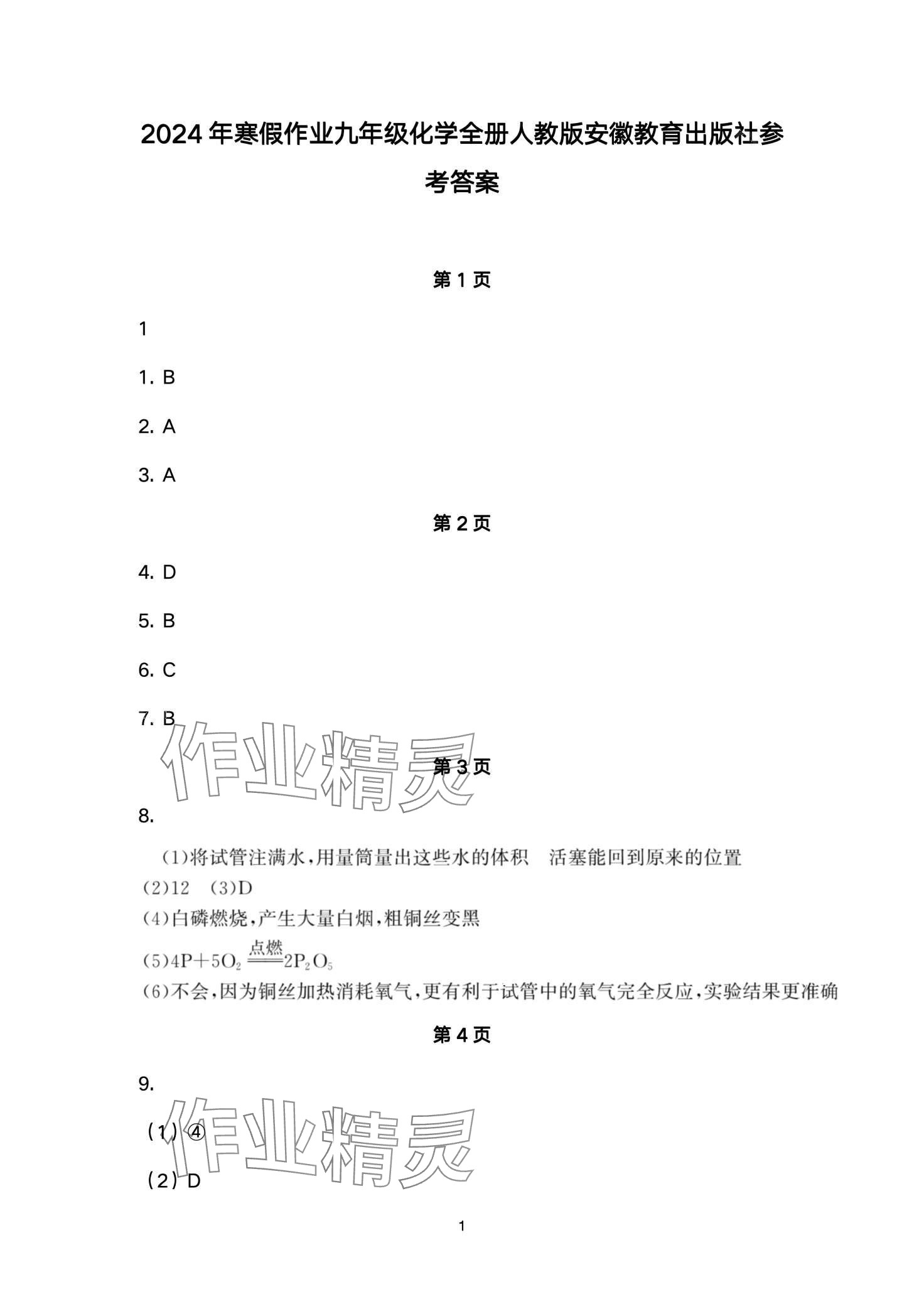 2024年寒假作業(yè)安徽教育出版社九年級(jí)化學(xué)人教版 第1頁(yè)