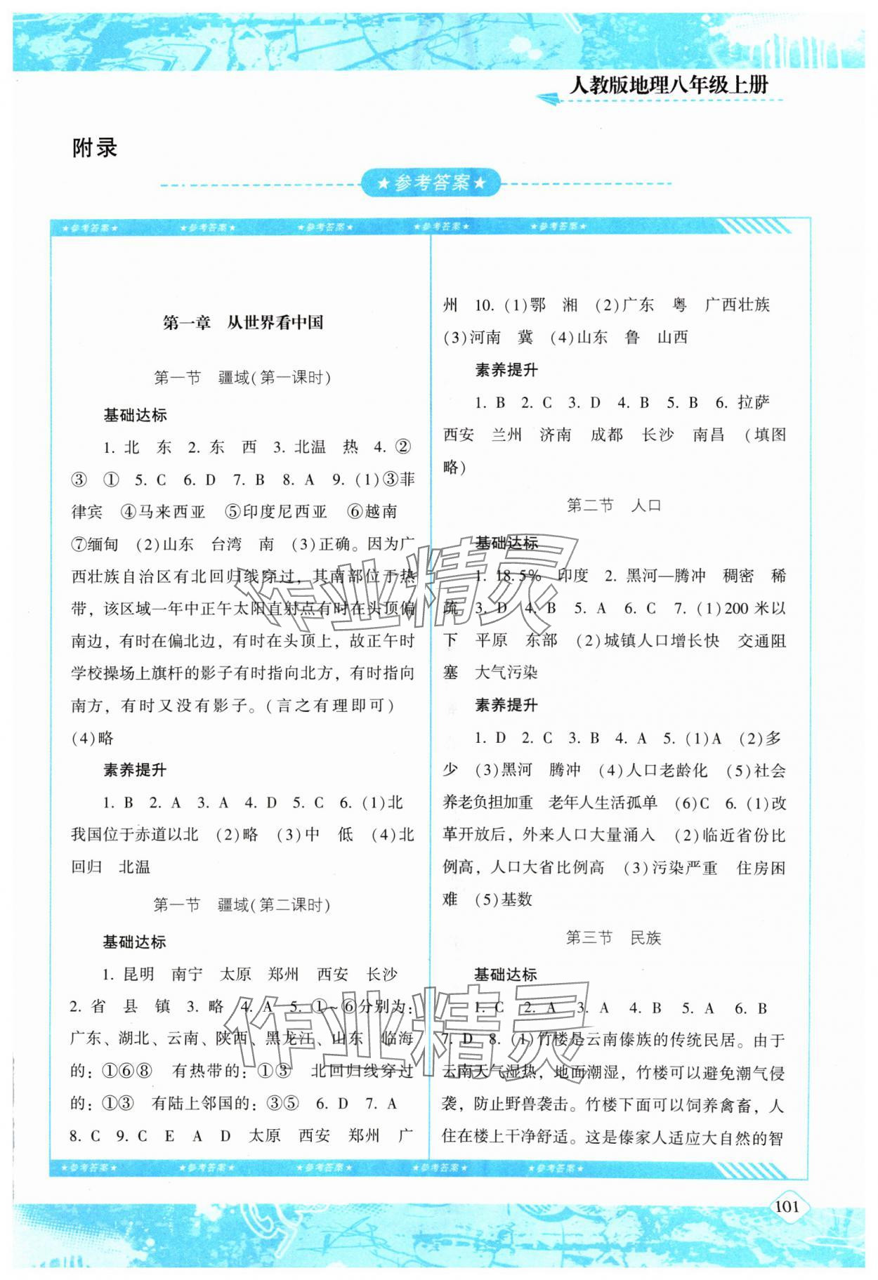 2024年同步實踐評價課程基礎(chǔ)訓練八年級地理上冊人教版 第1頁