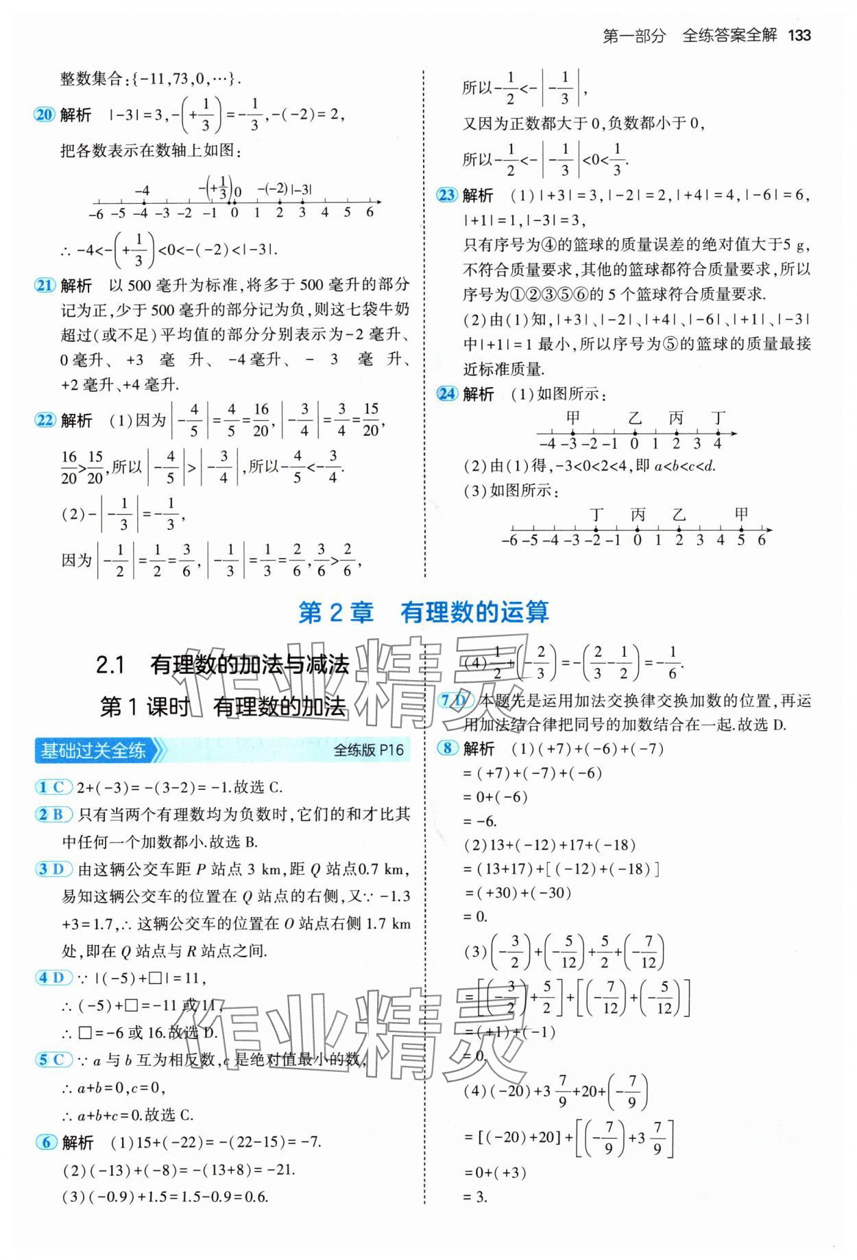 2024年5年中考3年模擬七年級(jí)數(shù)學(xué)上冊(cè)青島版 參考答案第7頁(yè)