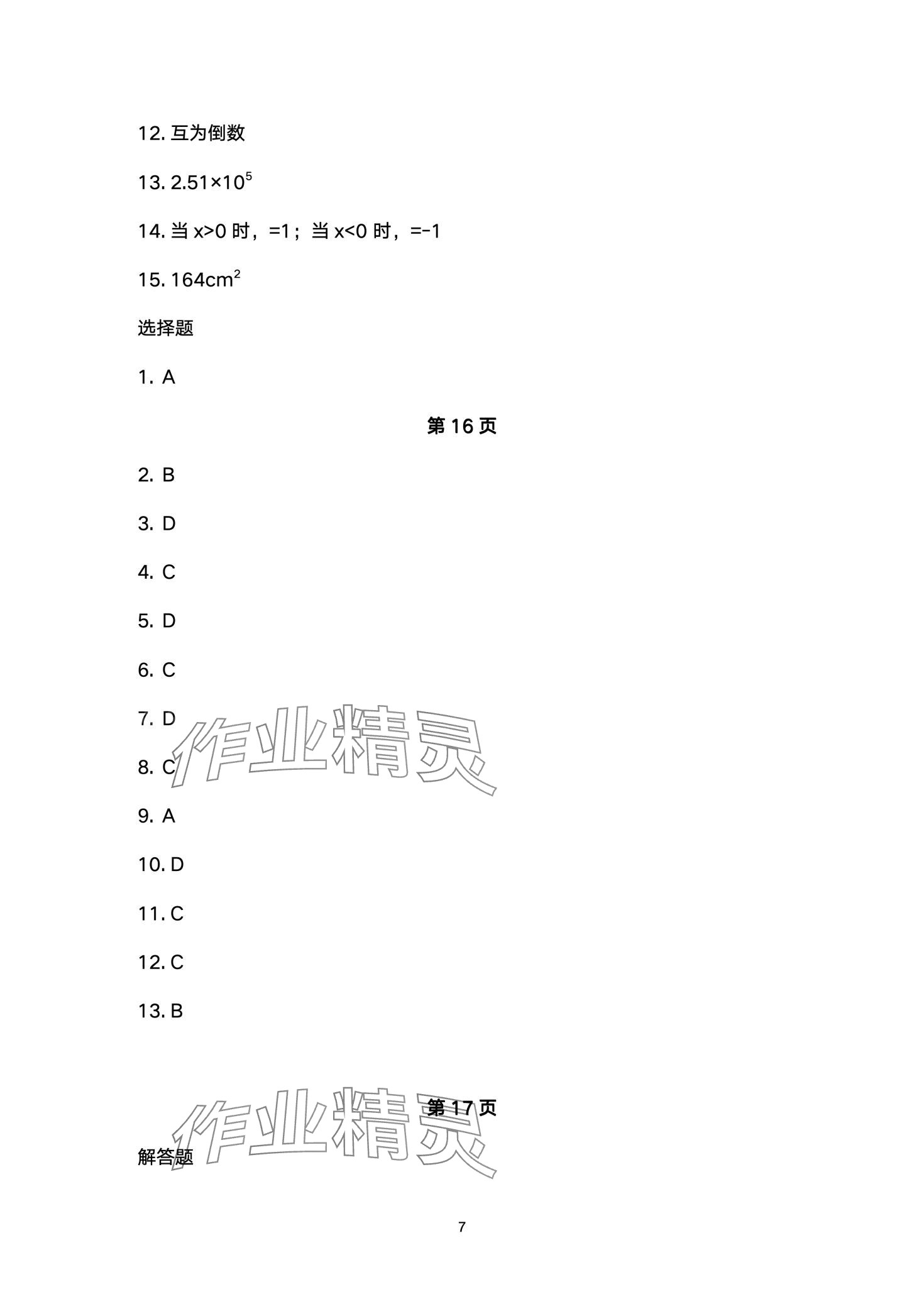 2024年寒假生活指导七年级 第7页