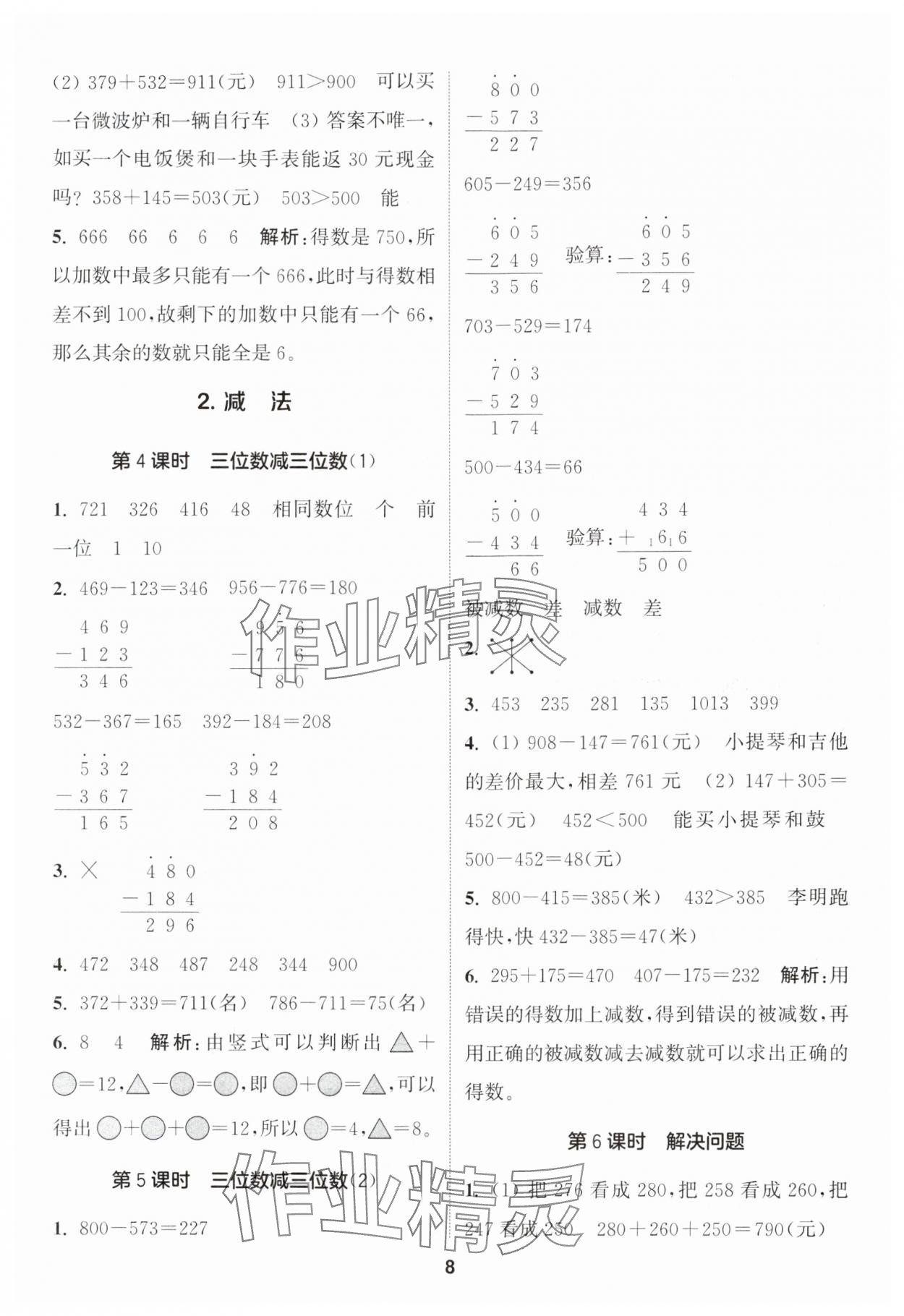 2024年通城學(xué)典課時作業(yè)本三年級數(shù)學(xué)上冊人教版 參考答案第8頁