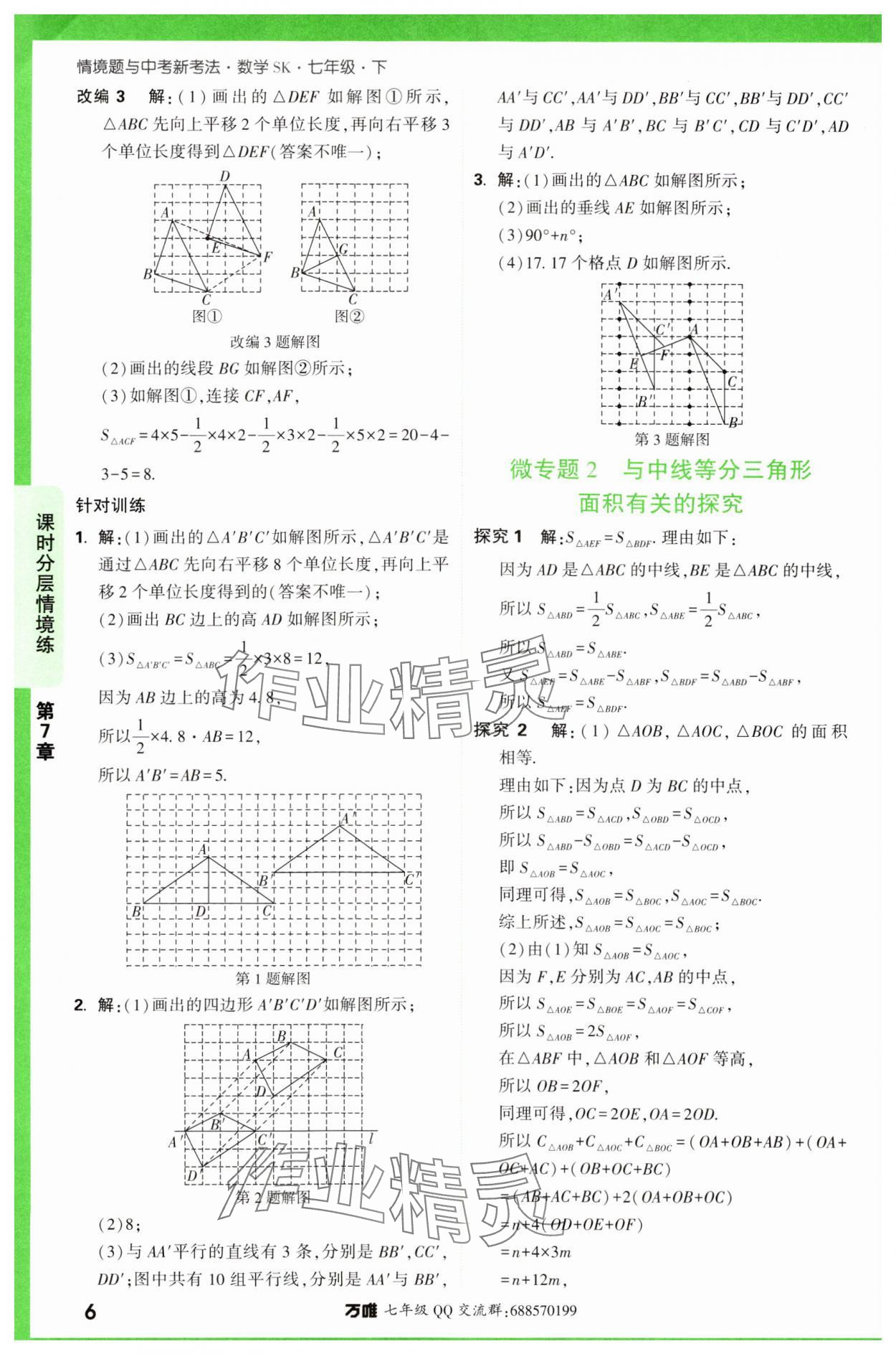 2024年萬(wàn)唯中考情境題七年級(jí)數(shù)學(xué)下冊(cè)蘇科版 第6頁(yè)