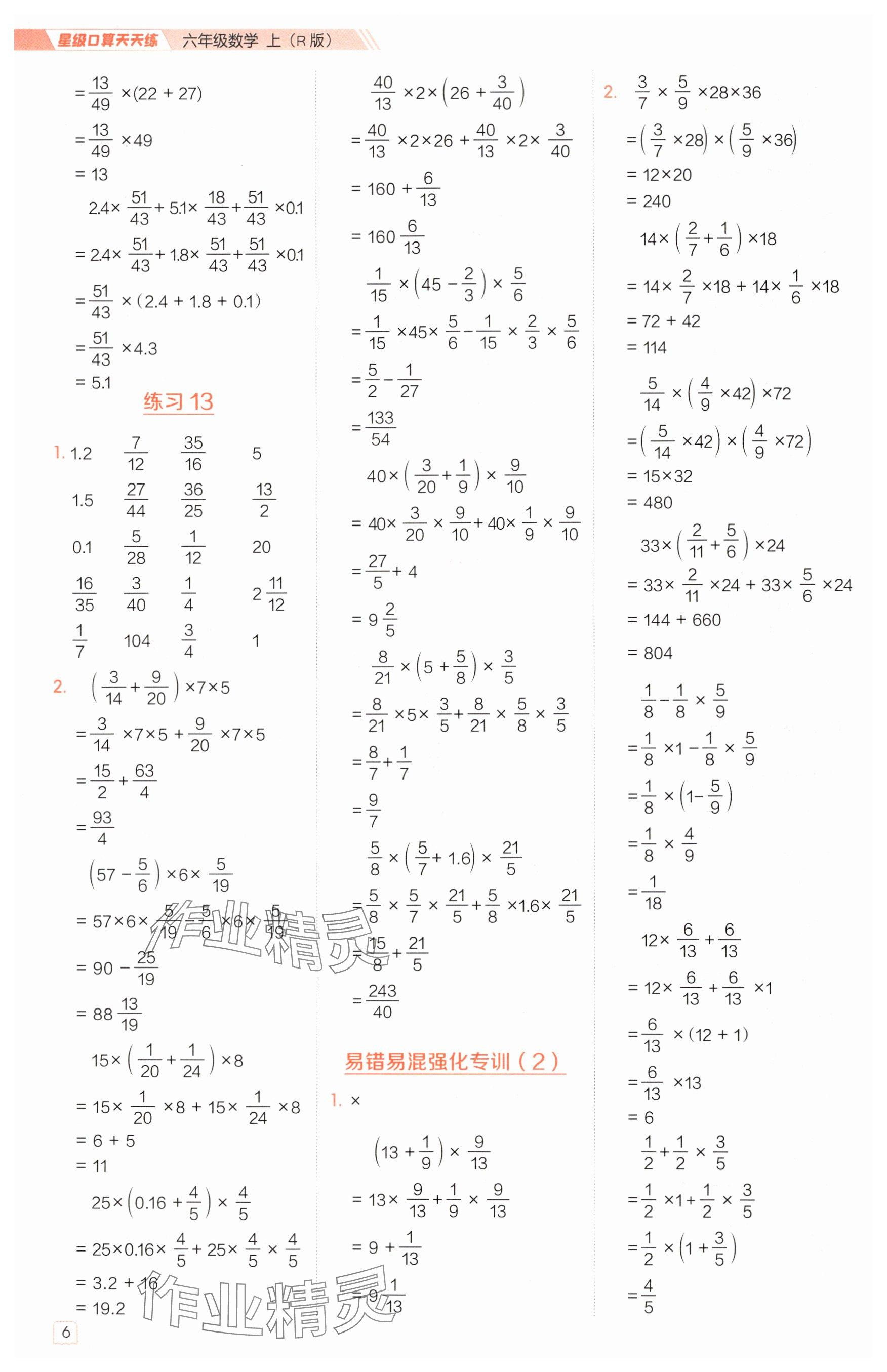 2024年星级口算天天练六年级数学上册人教版 参考答案第6页