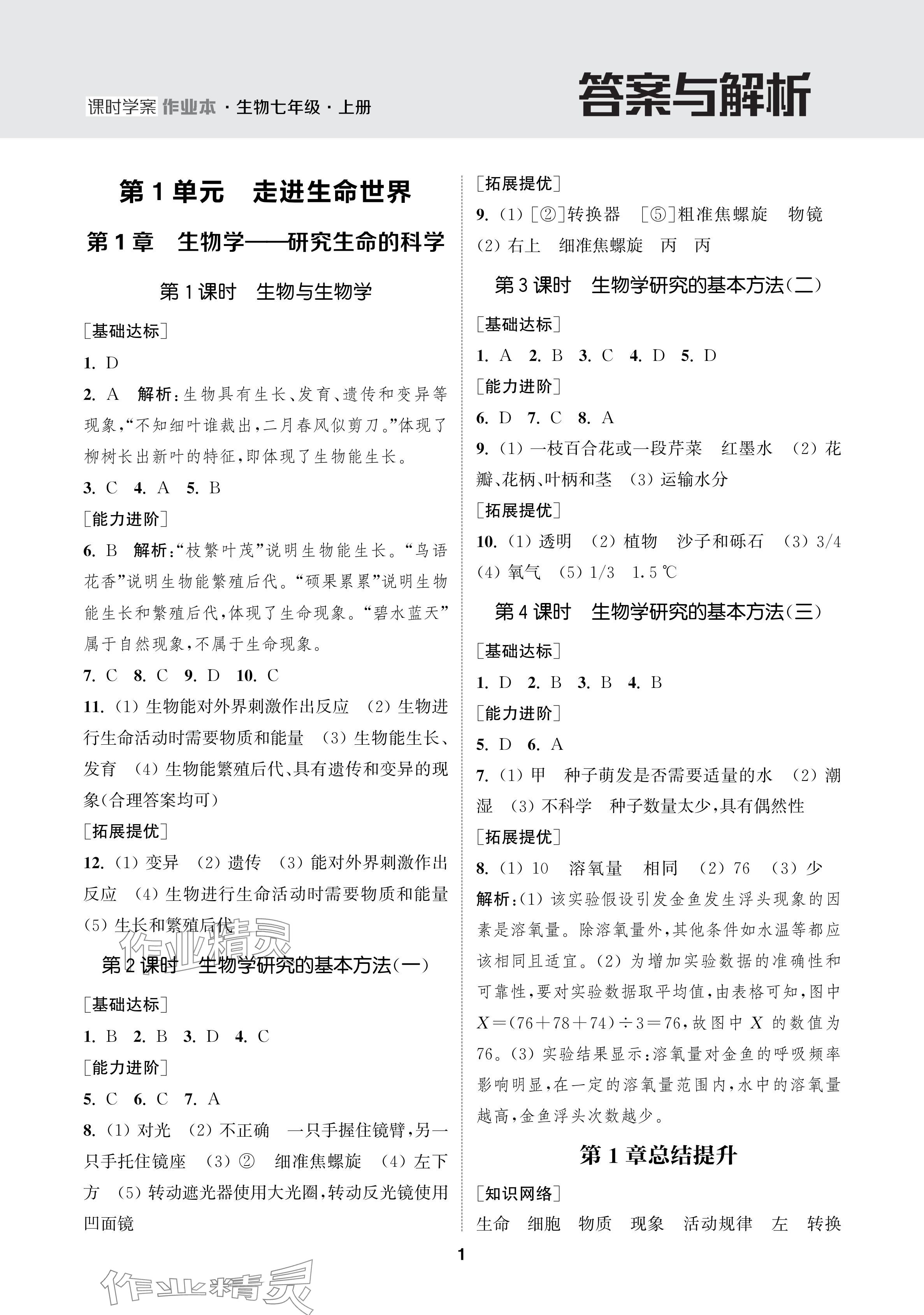 2024年金鑰匙課時(shí)學(xué)案作業(yè)本七年級(jí)生物上冊(cè)蘇科版 參考答案第1頁(yè)