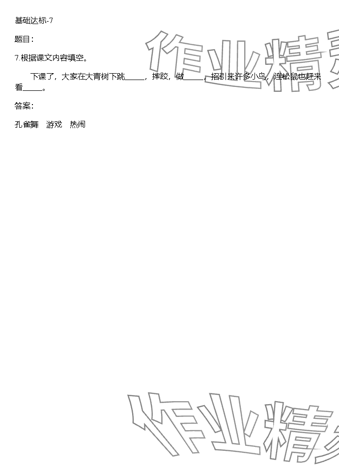 2023年同步实践评价课程基础训练湖南少年儿童出版社三年级语文上册人教版 参考答案第7页