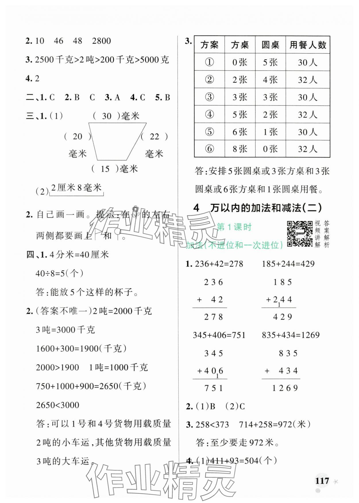 2024年小學(xué)學(xué)霸作業(yè)本三年級(jí)數(shù)學(xué)上冊(cè)人教版廣東專版 參考答案第9頁(yè)