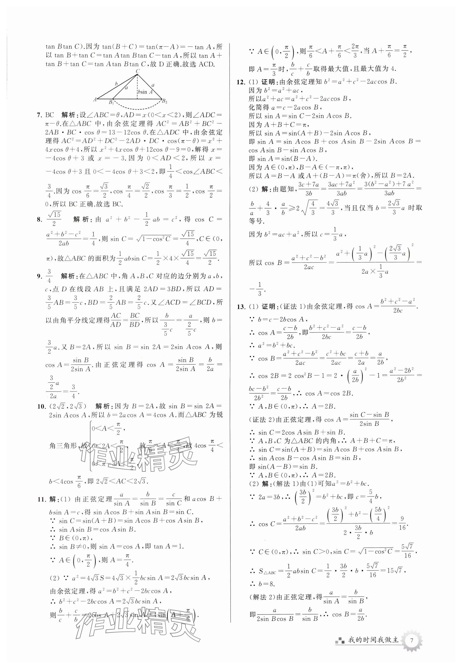 2024年最高考假期作業(yè)高一數(shù)學(xué)蘇教版 參考答案第7頁(yè)