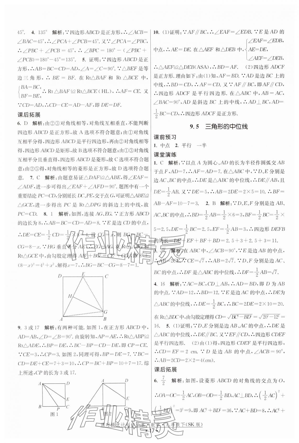 2024年课时提优计划作业本八年级数学下册苏科版 参考答案第17页