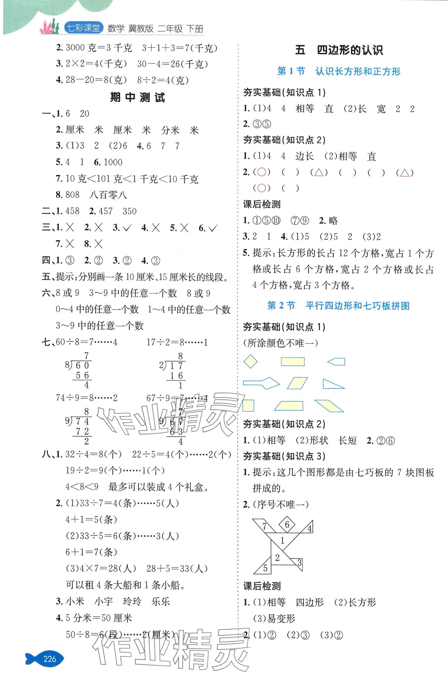 2024年七彩课堂二年级数学下册冀教版 第5页