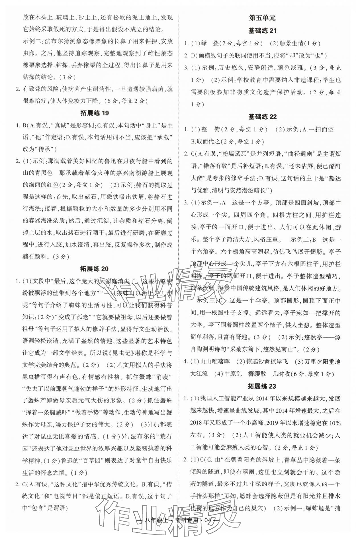 2024年学霸组合训练八年级语文上册人教版常州专版 参考答案第4页