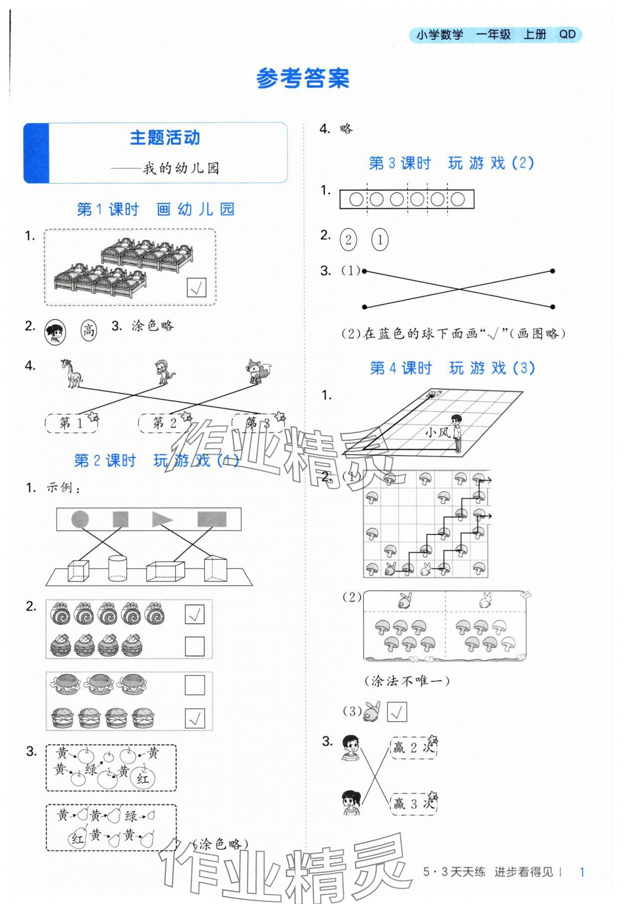 2024年53天天練一年級(jí)數(shù)學(xué)上冊(cè)青島版 第1頁(yè)