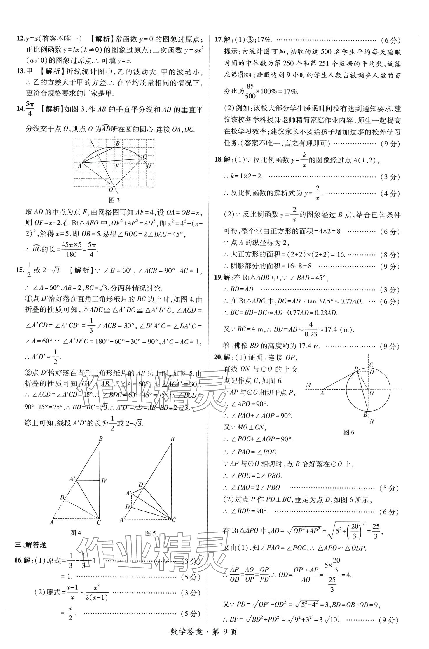 2024年中考考向卷九年级数学全一册通用版 第9页