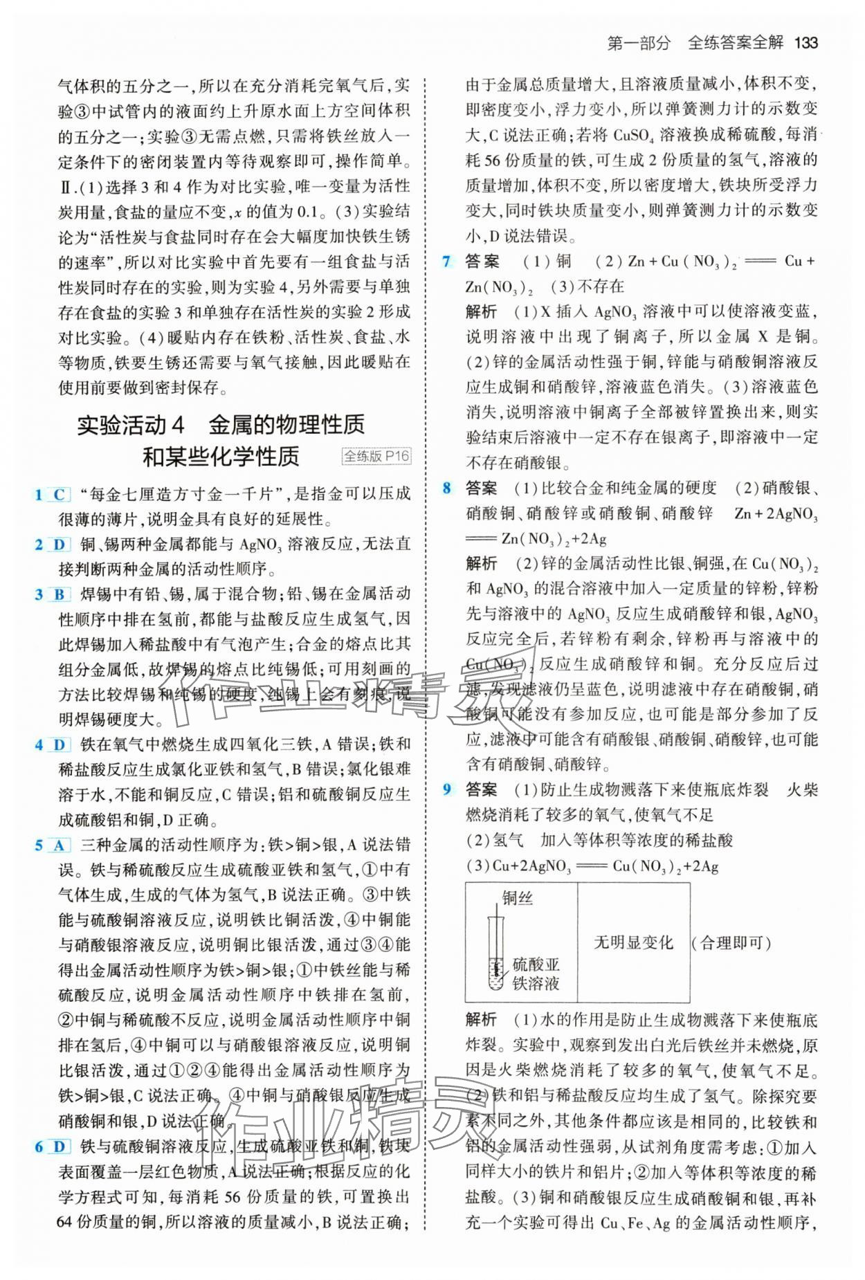 2024年5年中考3年模拟九年级化学下册人教版 参考答案第7页