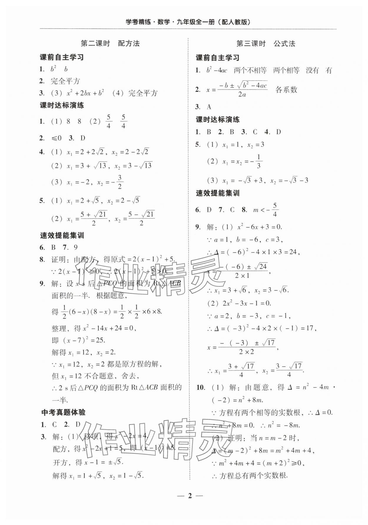 2024年南粵學典學考精練九年級數(shù)學全一冊人教版 第2頁