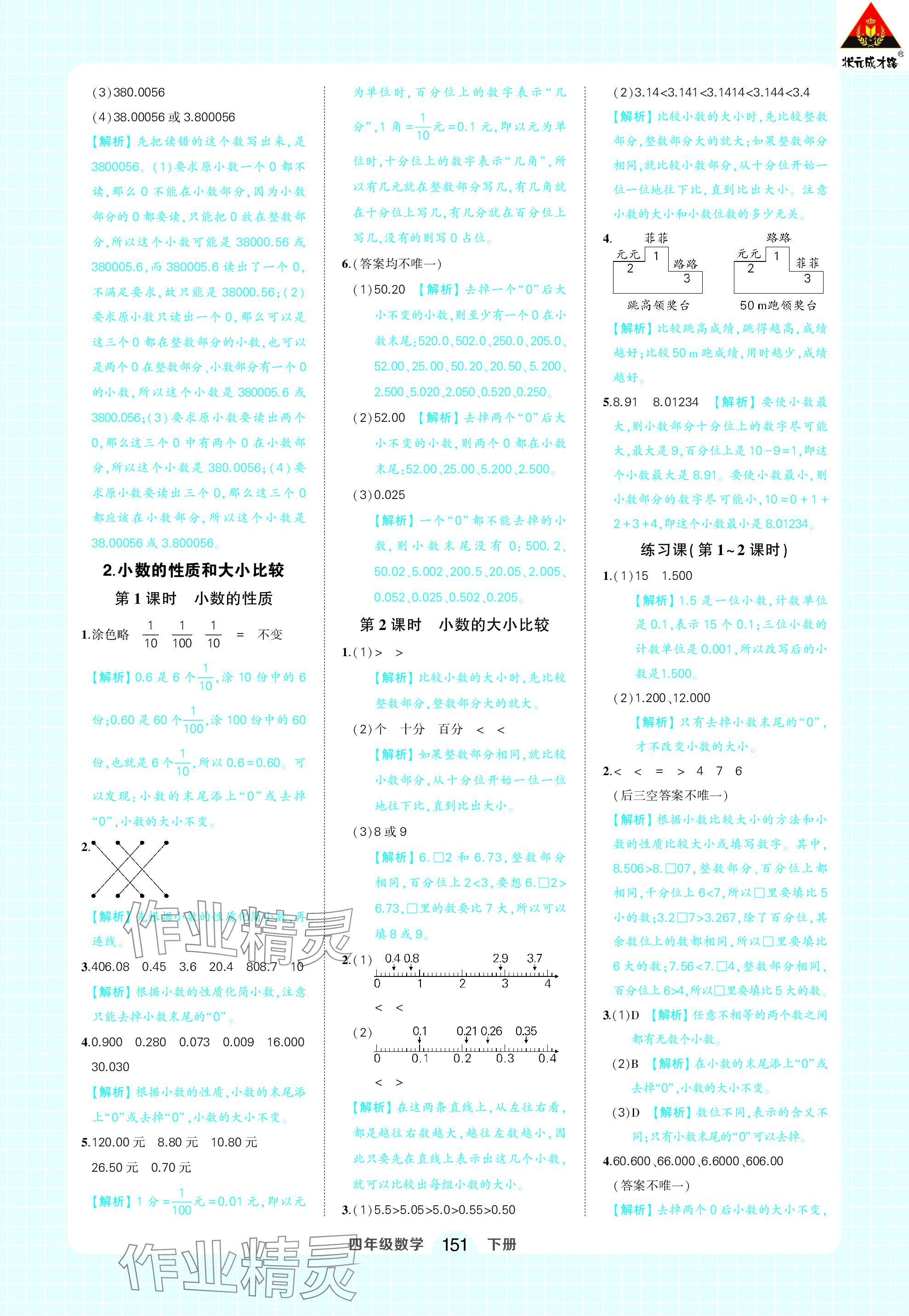 2024年黃岡狀元成才路狀元作業(yè)本四年級數(shù)學下冊人教版 參考答案第9頁