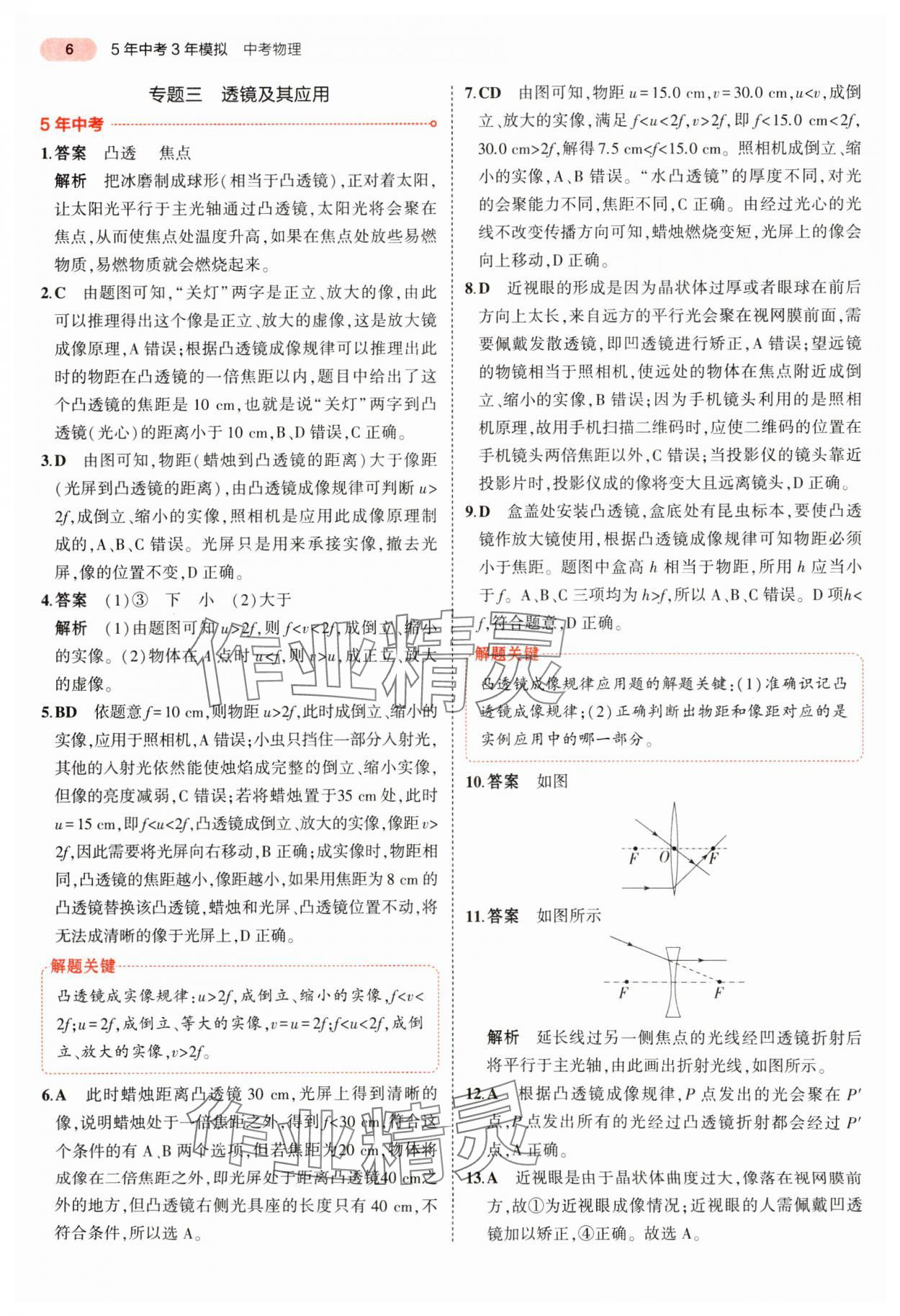 2024年5年中考3年模擬中考物理 參考答案第6頁