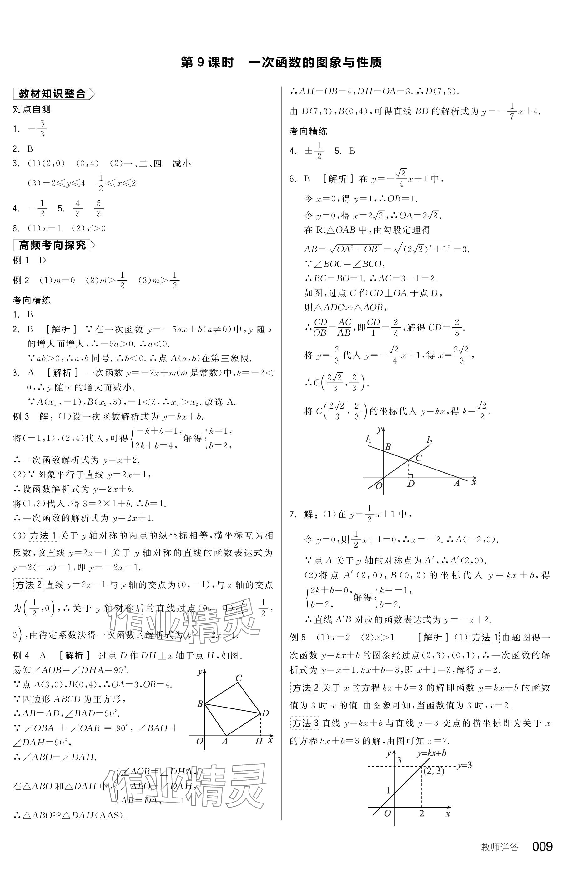 2024年全品中考复习方案数学包头专版 参考答案第9页