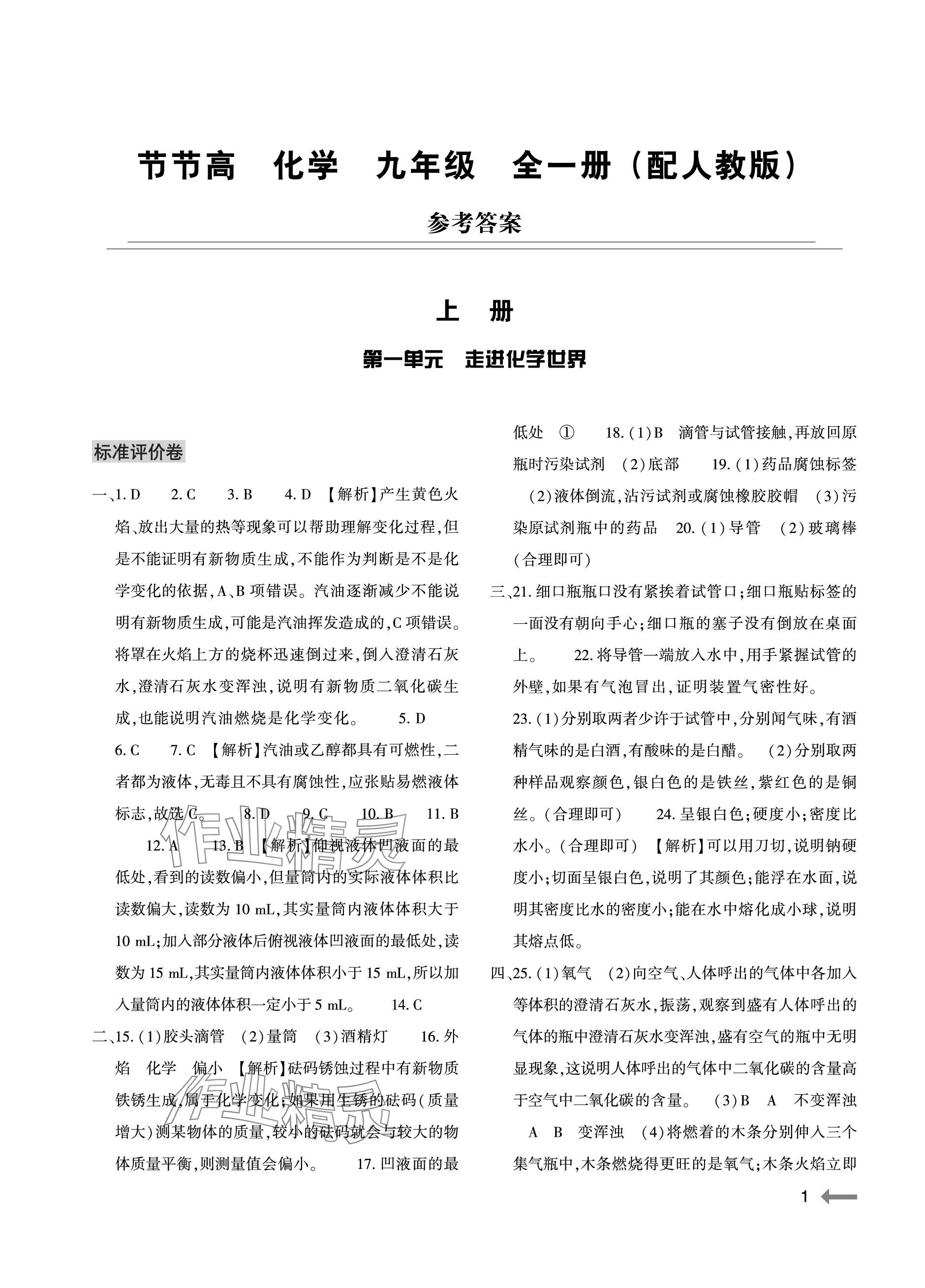 2023年節(jié)節(jié)高大象出版社九年級化學全一冊人教版 參考答案第1頁