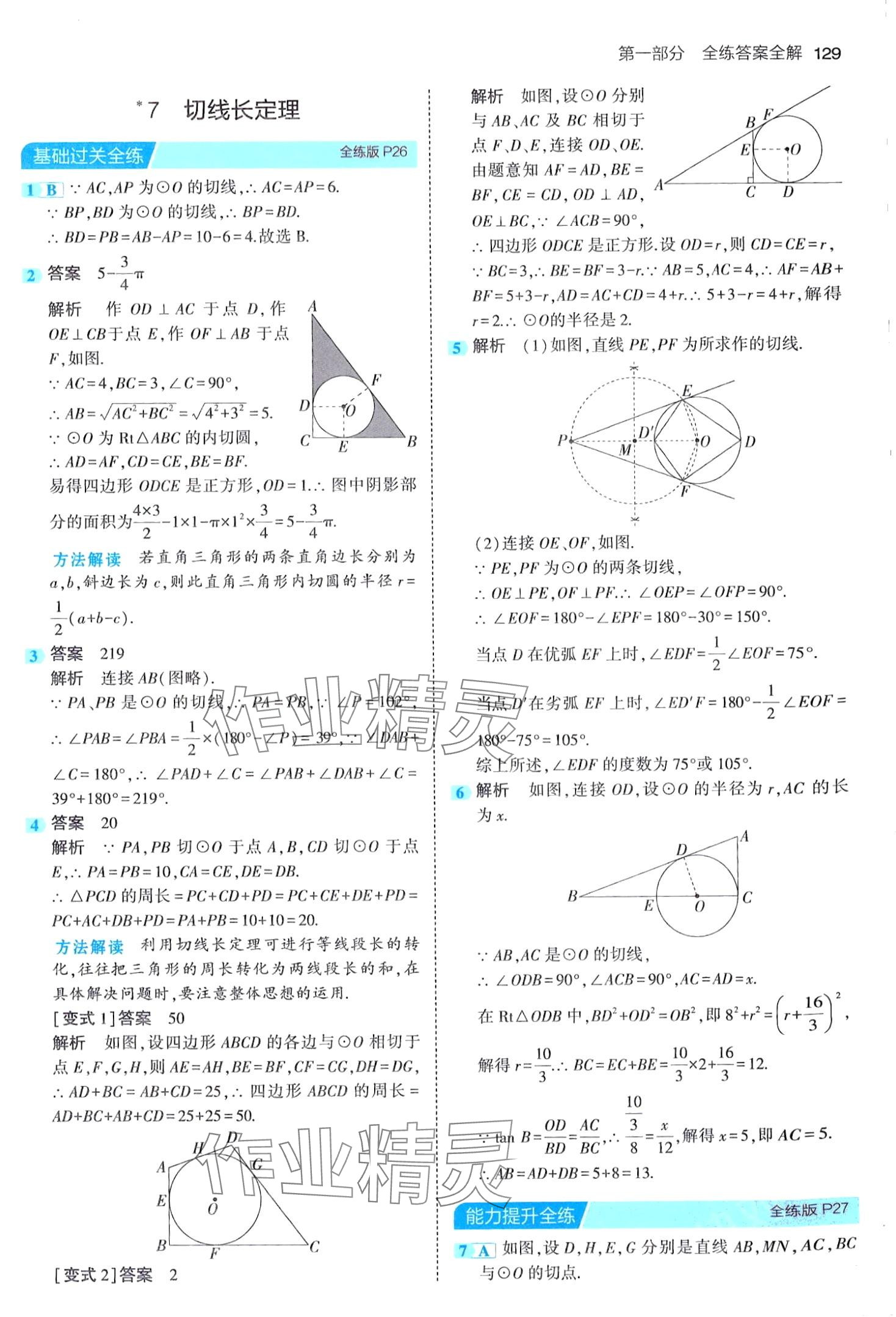 2024年5年中考3年模擬九年級數(shù)學(xué)下冊魯教版山東專版 第19頁