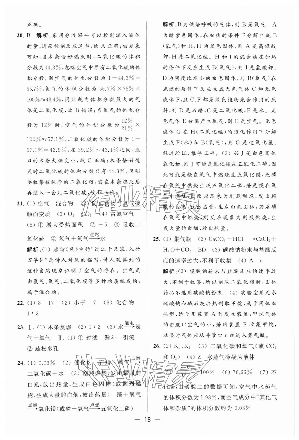 2023年亮点给力大试卷九年级化学上册沪教版 参考答案第18页