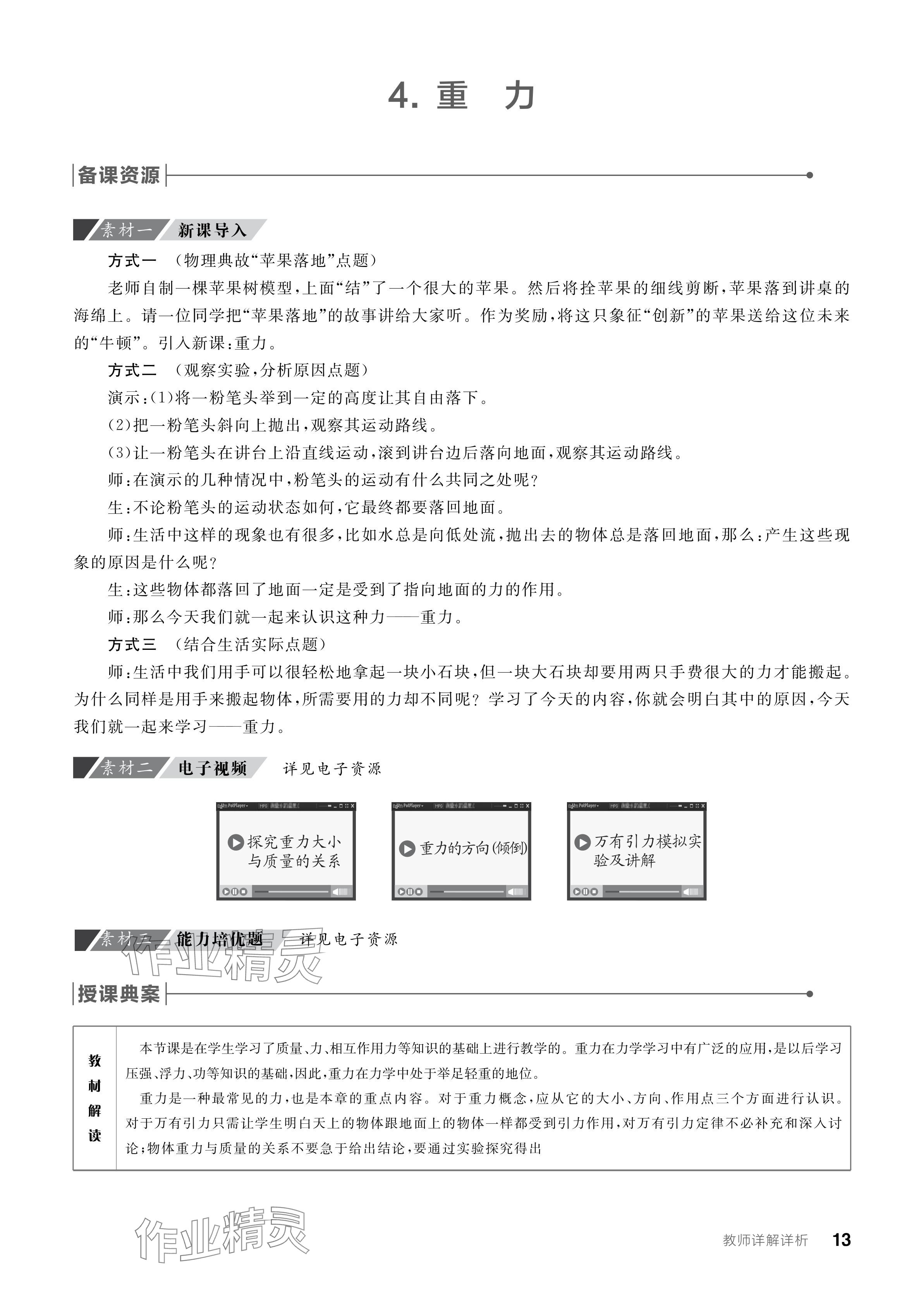 2024年全品學(xué)練考八年級(jí)物理下冊(cè)教科版 參考答案第13頁