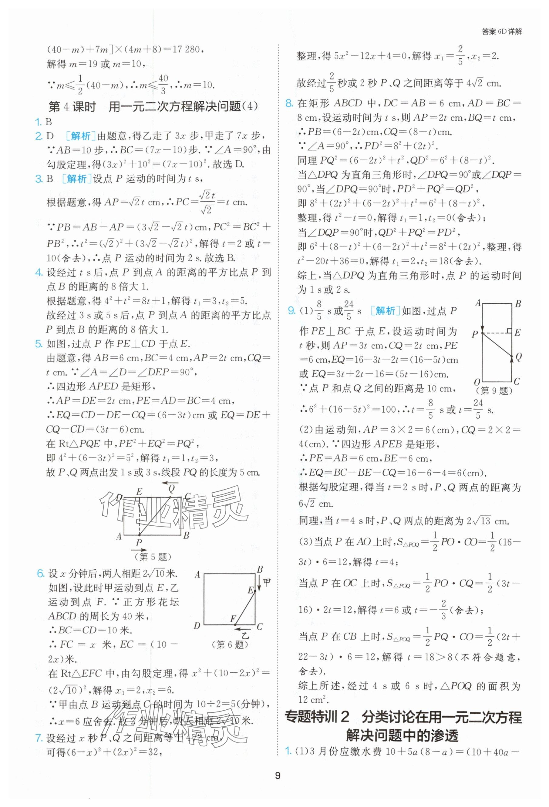 2024年課時(shí)訓(xùn)練九年級(jí)數(shù)學(xué)上冊(cè)蘇科版江蘇人民出版社 參考答案第10頁