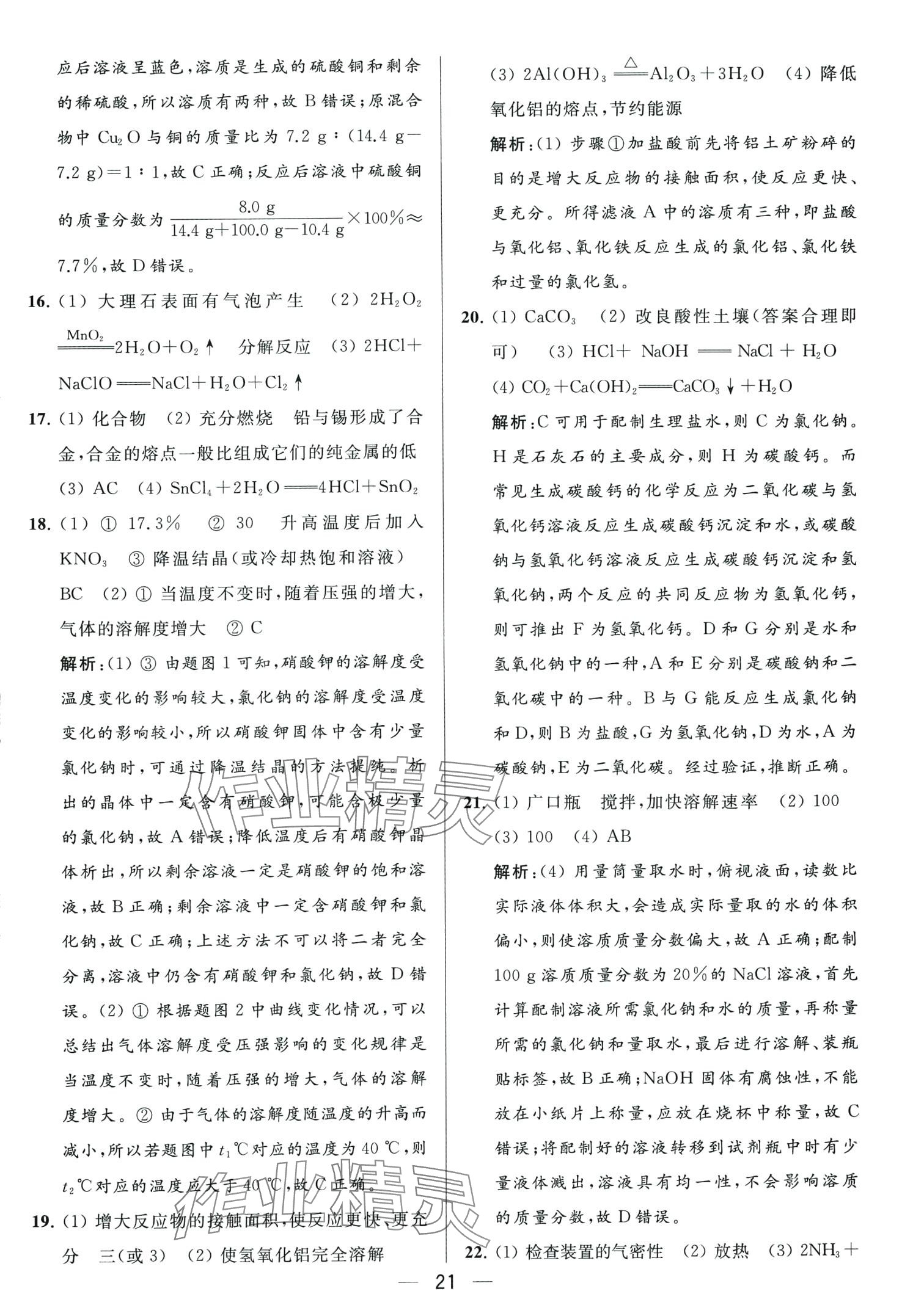 2024年亮點(diǎn)給力大試卷九年級化學(xué)下冊人教版 第21頁