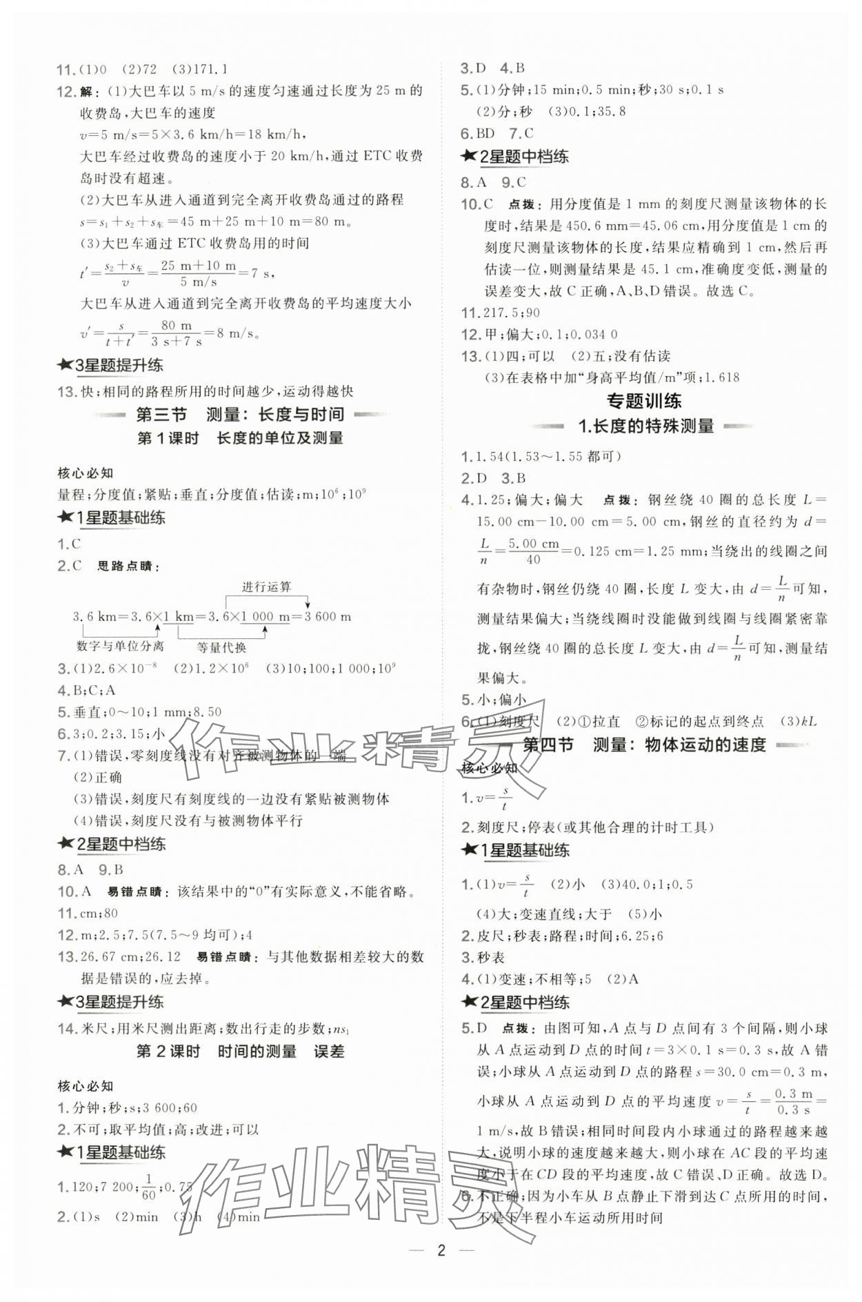 2024年點撥訓練八年級物理上冊滬科版 第2頁