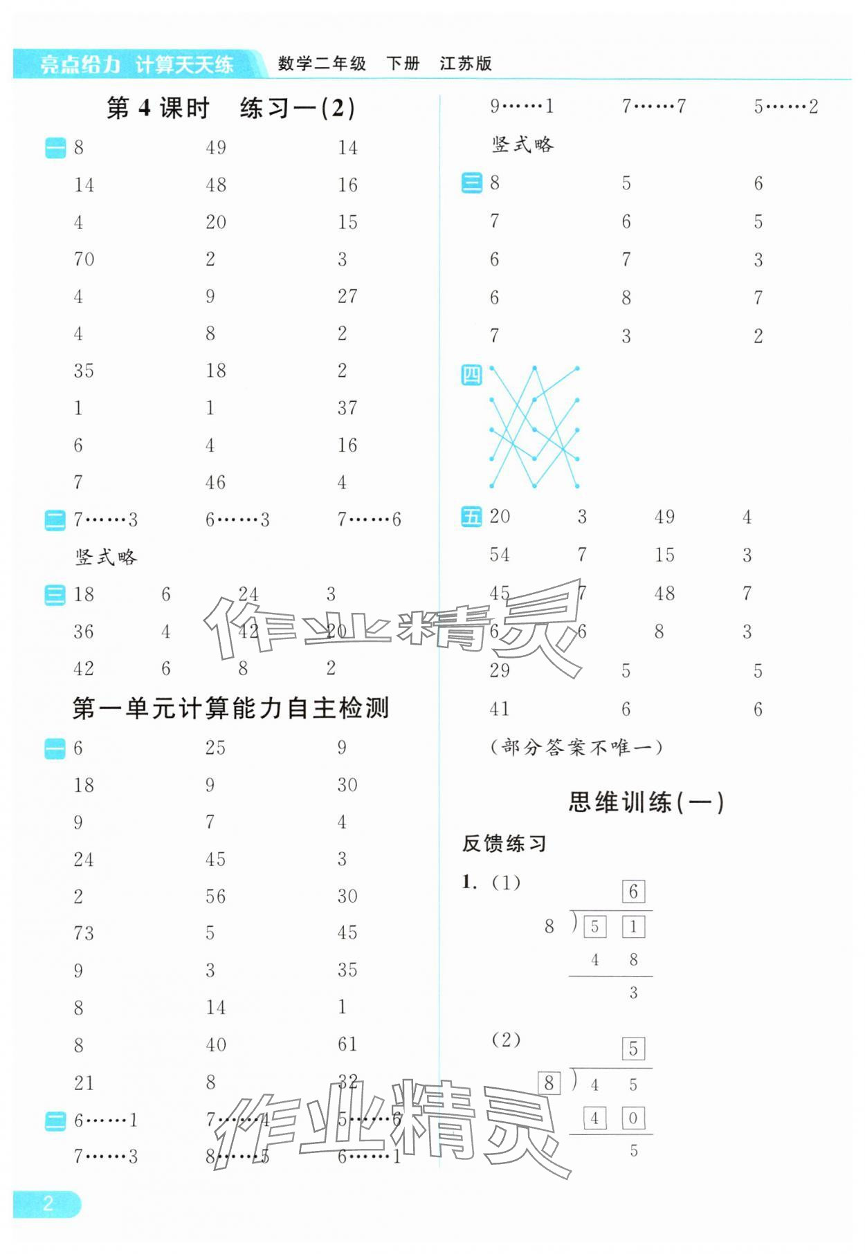 2024年亮点给力计算天天练二年级数学下册苏教版 第2页