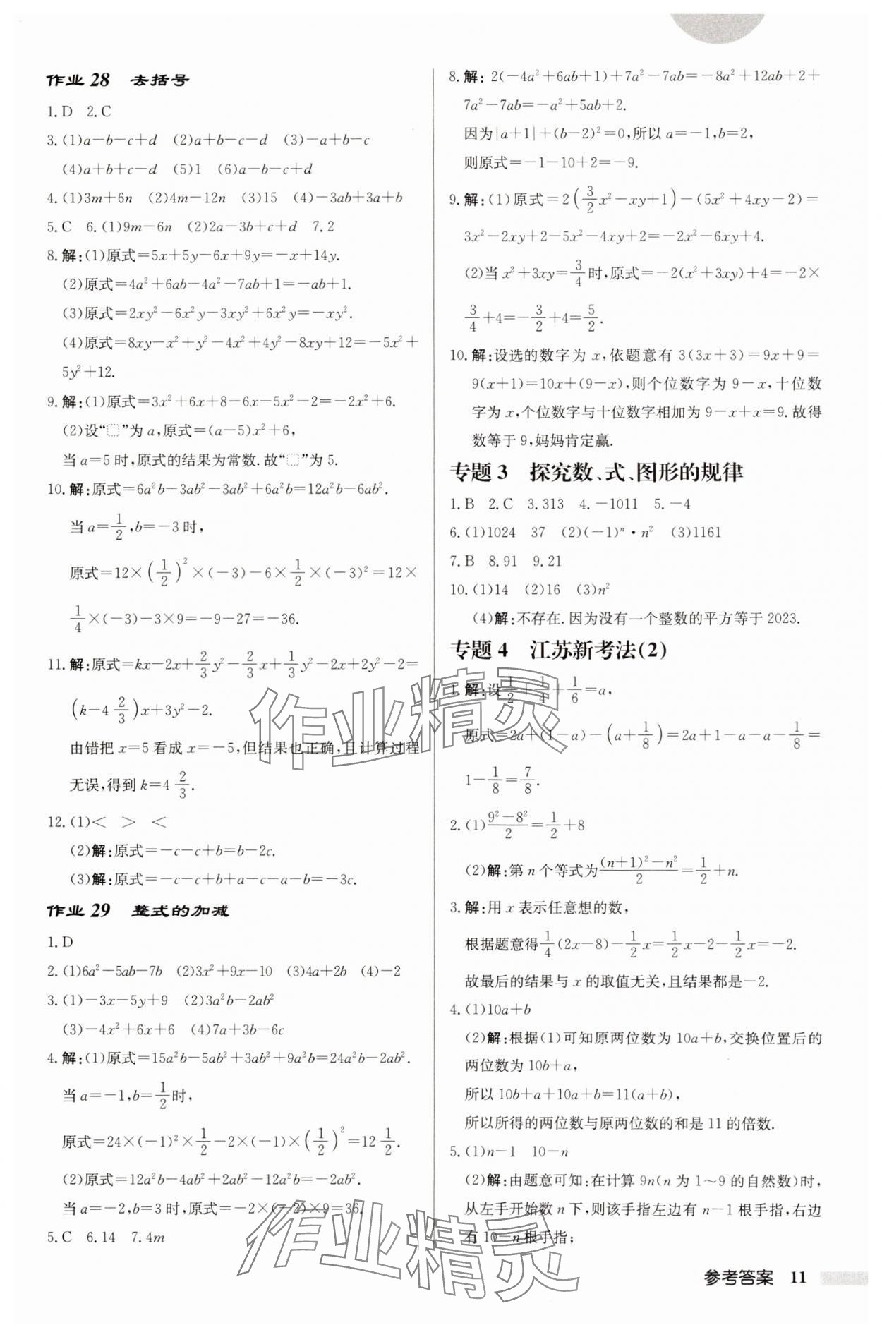 2024年啟東中學(xué)作業(yè)本七年級(jí)數(shù)學(xué)上冊(cè)蘇科版徐州專版 第11頁(yè)