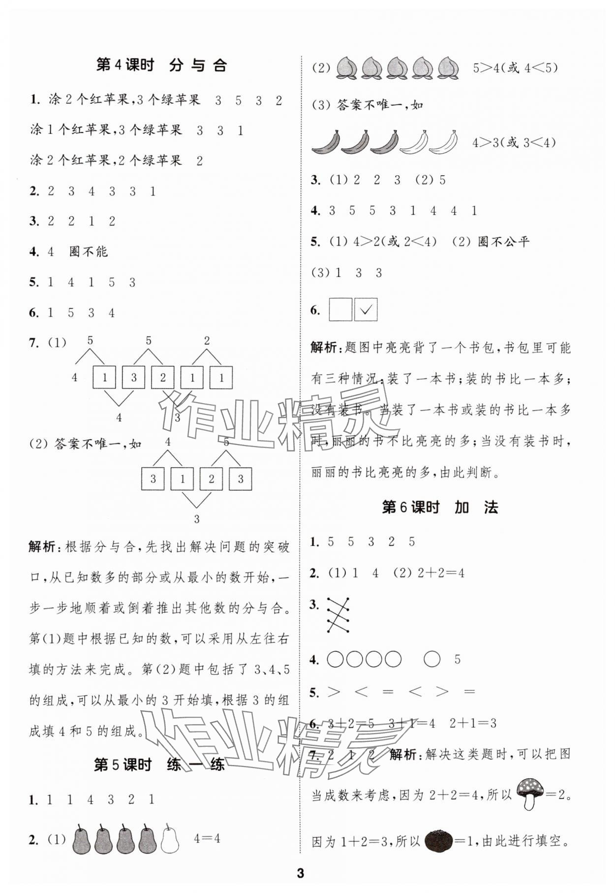 2024年通城學典課時作業(yè)本一年級數(shù)學上冊人教版 第3頁