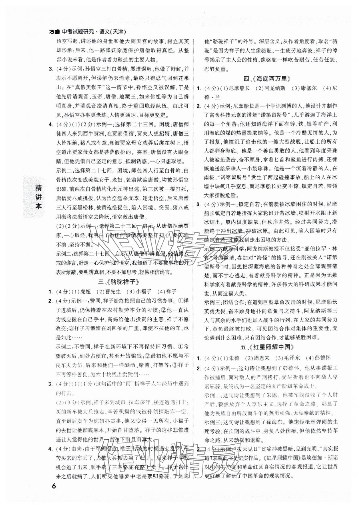 2024年万唯中考试题研究语文天津专版 参考答案第6页