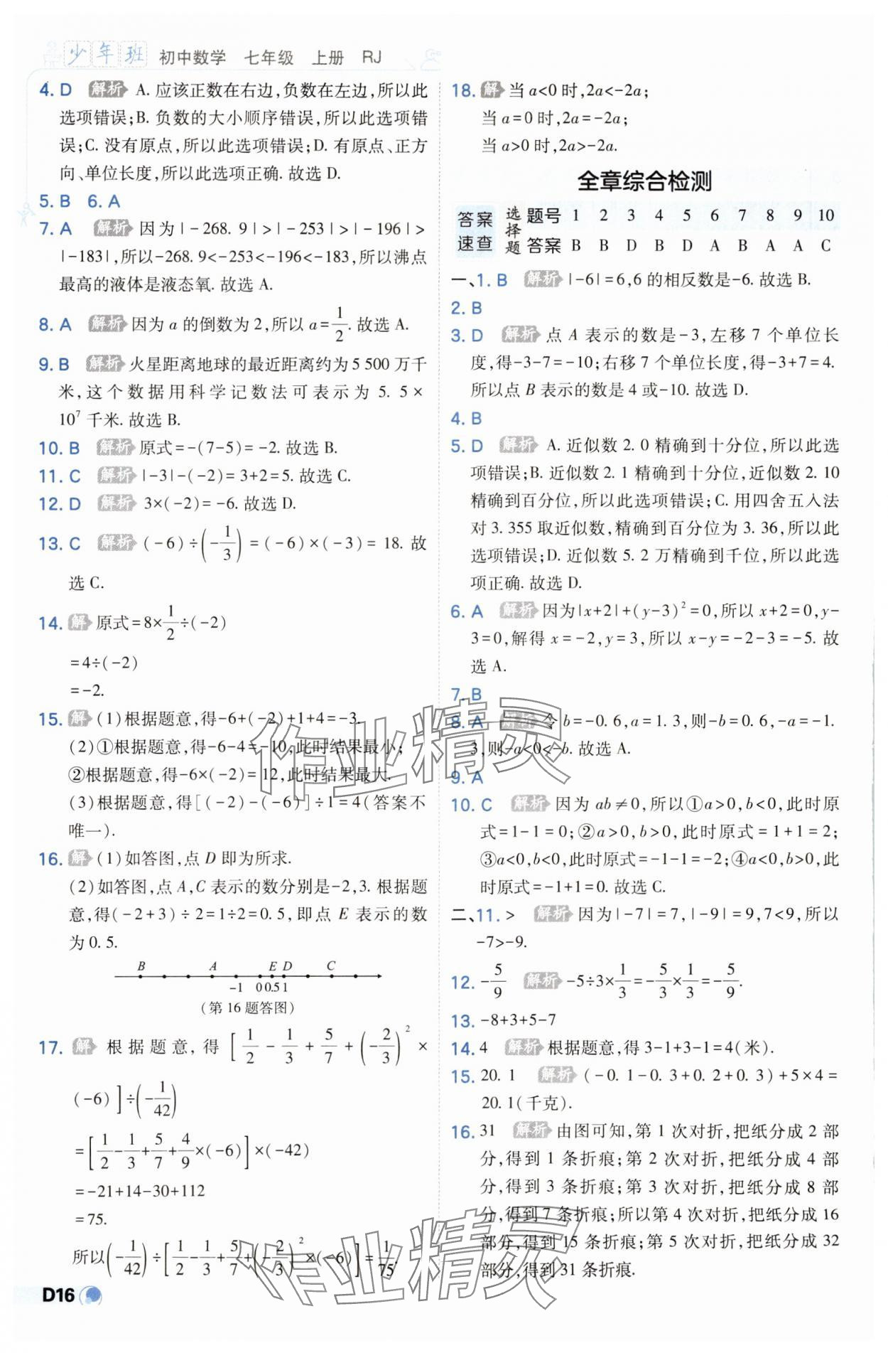 2023年少年班七年级数学上册人教版 参考答案第16页