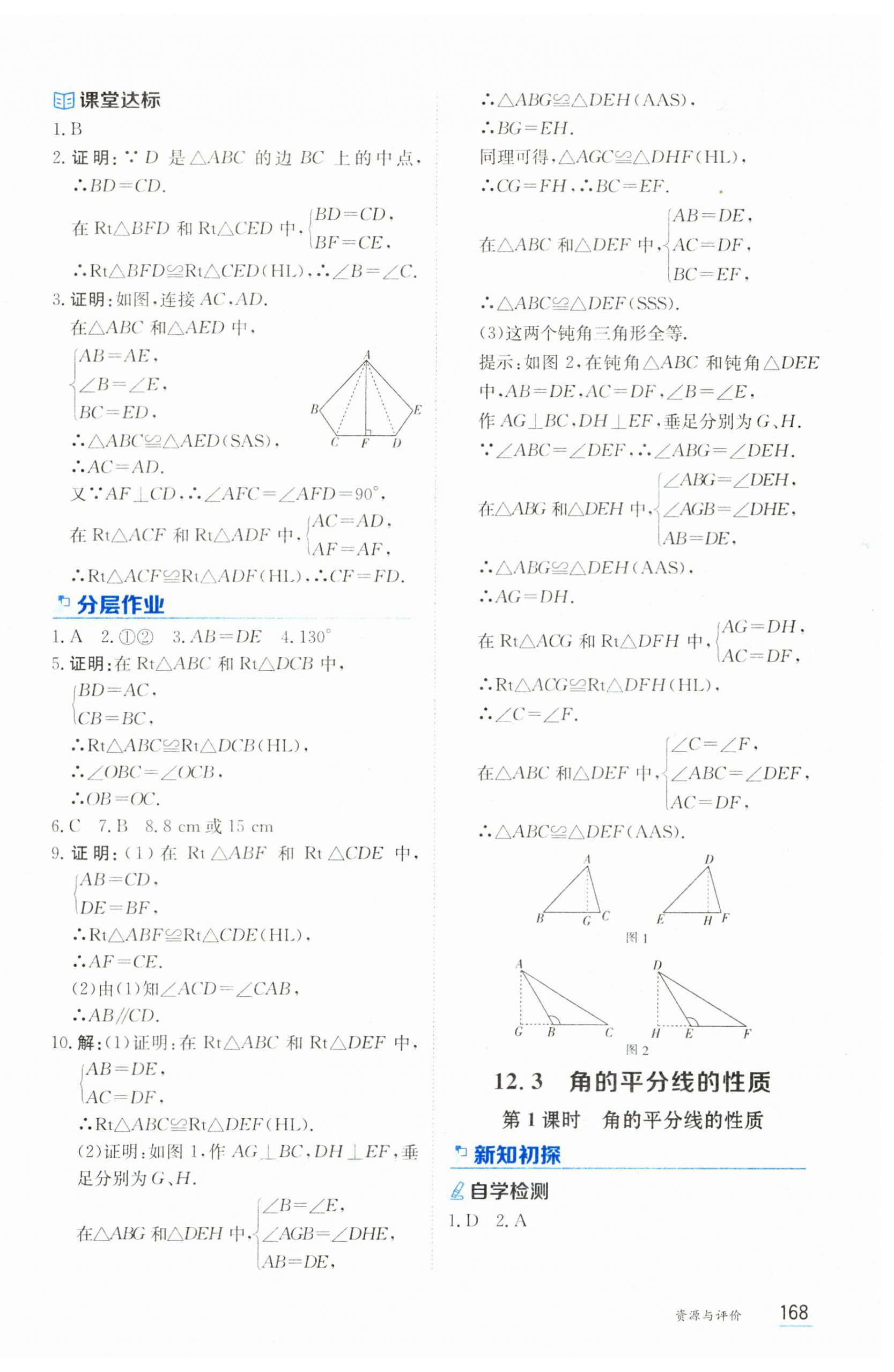 2024年资源与评价黑龙江教育出版社八年级数学上册人教版&nbsp;第10页