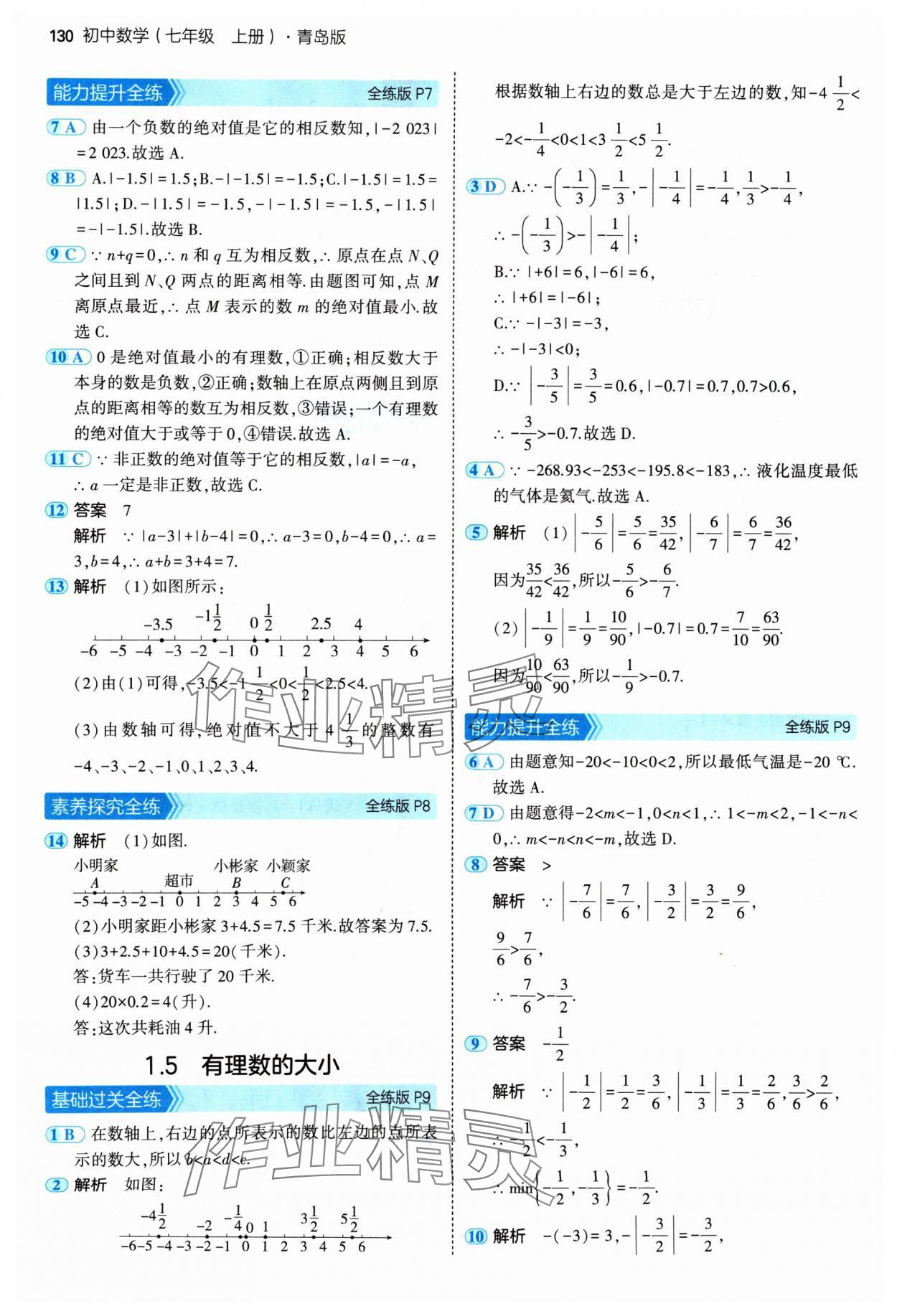 2024年5年中考3年模擬七年級數(shù)學(xué)上冊青島版 參考答案第4頁