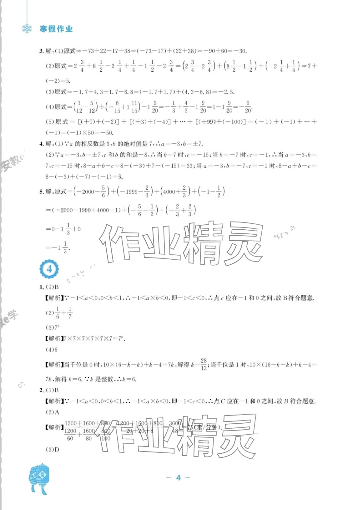 2024年寒假作業(yè)安徽教育出版社七年級數(shù)學人教版 第4頁