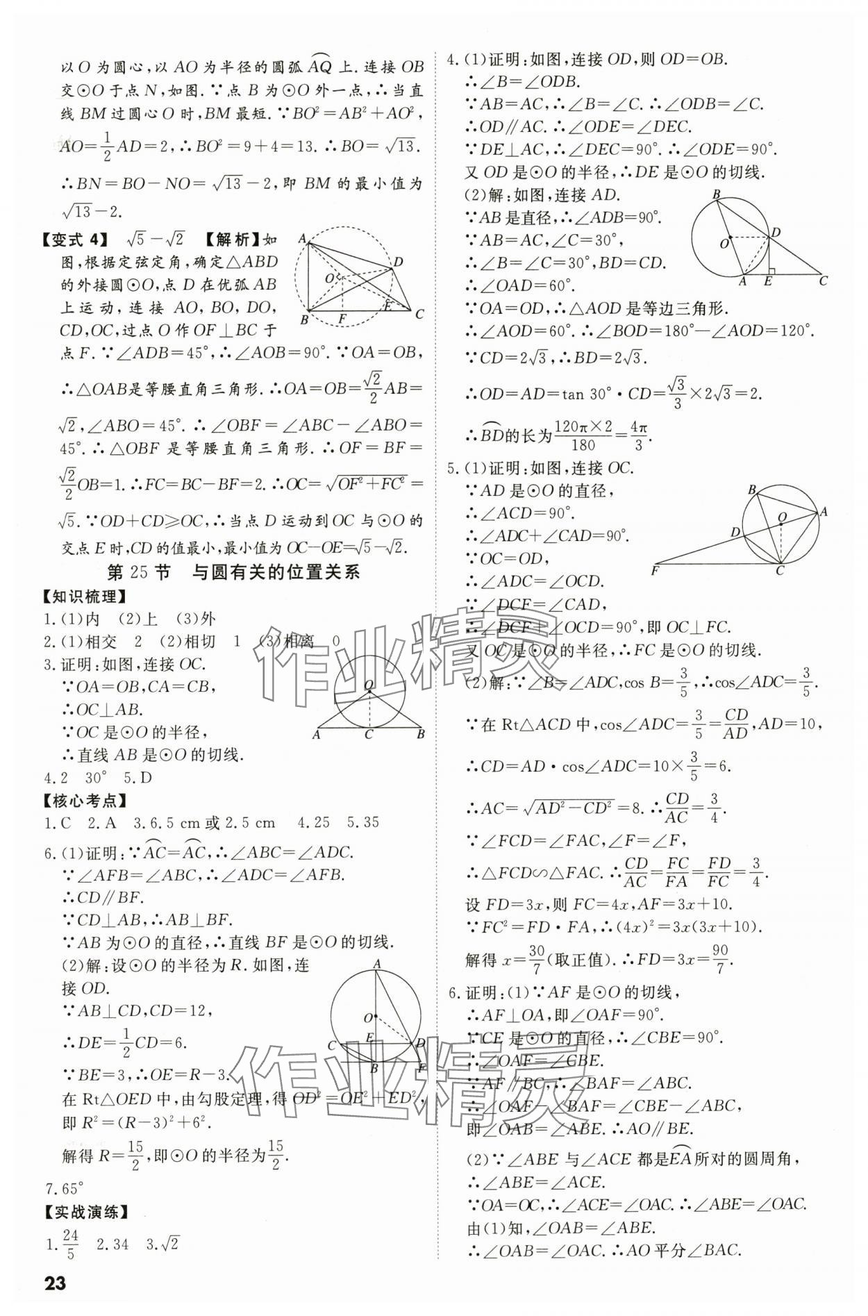 2024年中考冲刺数学广东专版 参考答案第23页