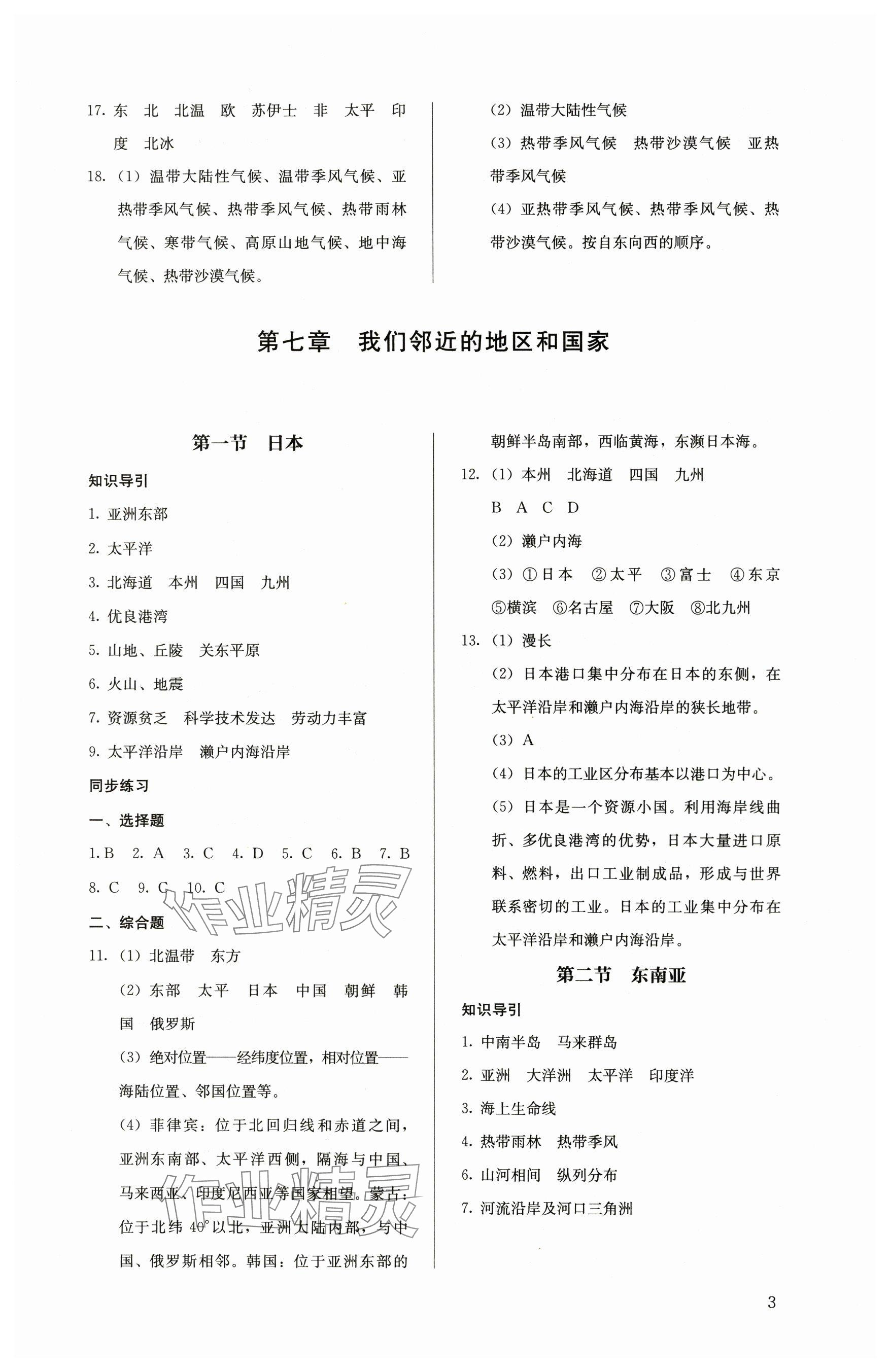 2024年人教金學(xué)典同步解析與測(cè)評(píng)七年級(jí)地理下冊(cè)人教版 參考答案第3頁(yè)