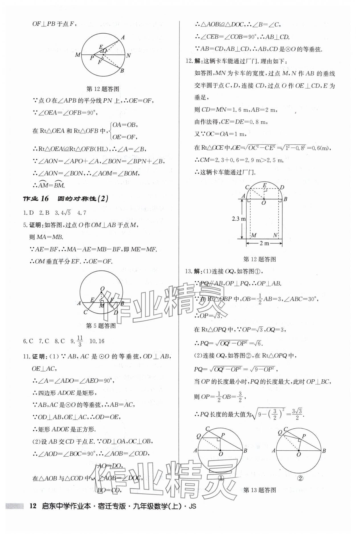 2024年啟東中學(xué)作業(yè)本九年級(jí)數(shù)學(xué)上冊(cè)蘇科版宿遷專版 第12頁