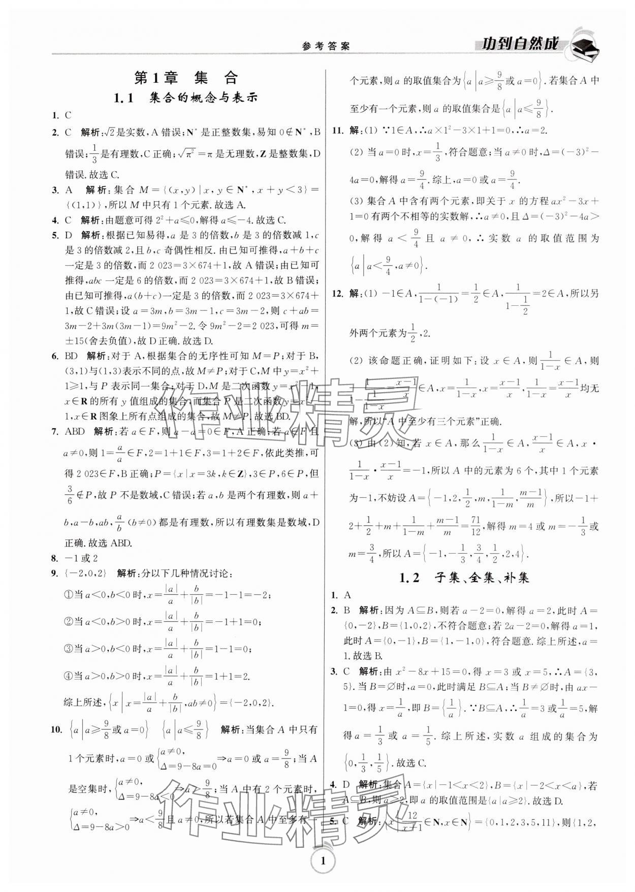 2024年功到自然成課時(shí)作業(yè)本高中數(shù)學(xué)必修第一冊(cè) 第1頁(yè)