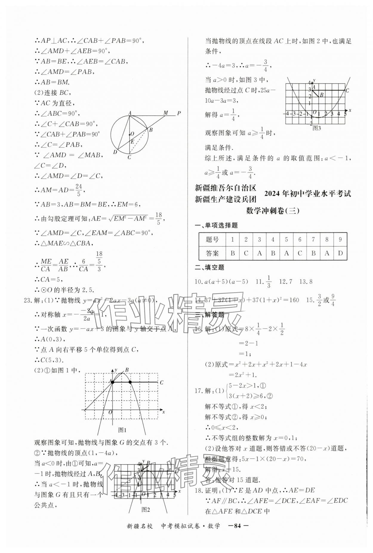 2024年新疆名校中考模拟试卷数学 参考答案第4页