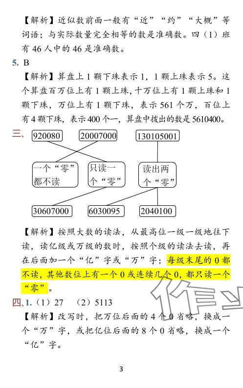 2024年小学学霸作业本四年级数学下册苏教版 参考答案第37页