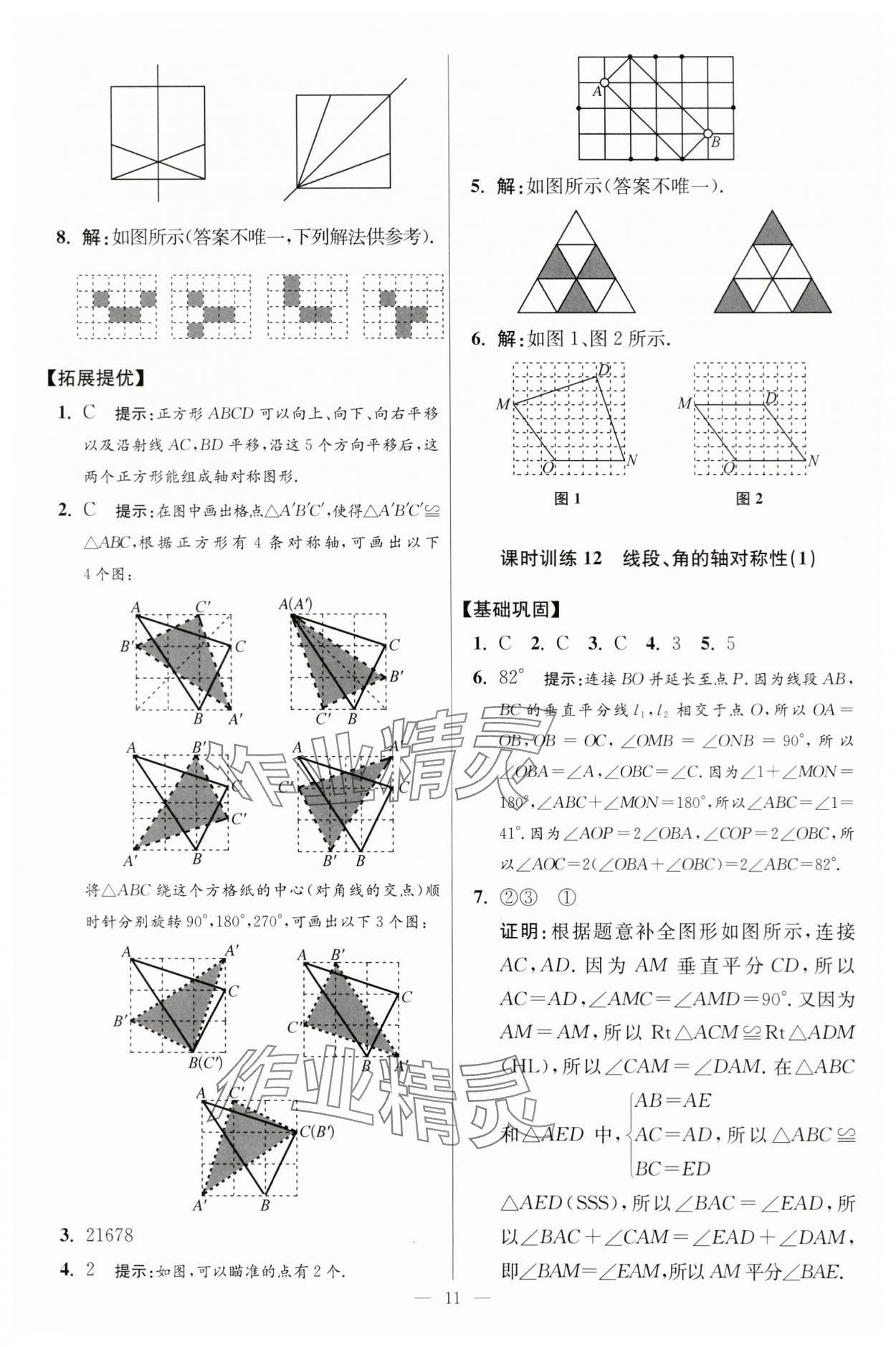 2024年小題狂做八年級(jí)數(shù)學(xué)上冊(cè)蘇科版提優(yōu)版 參考答案第11頁(yè)